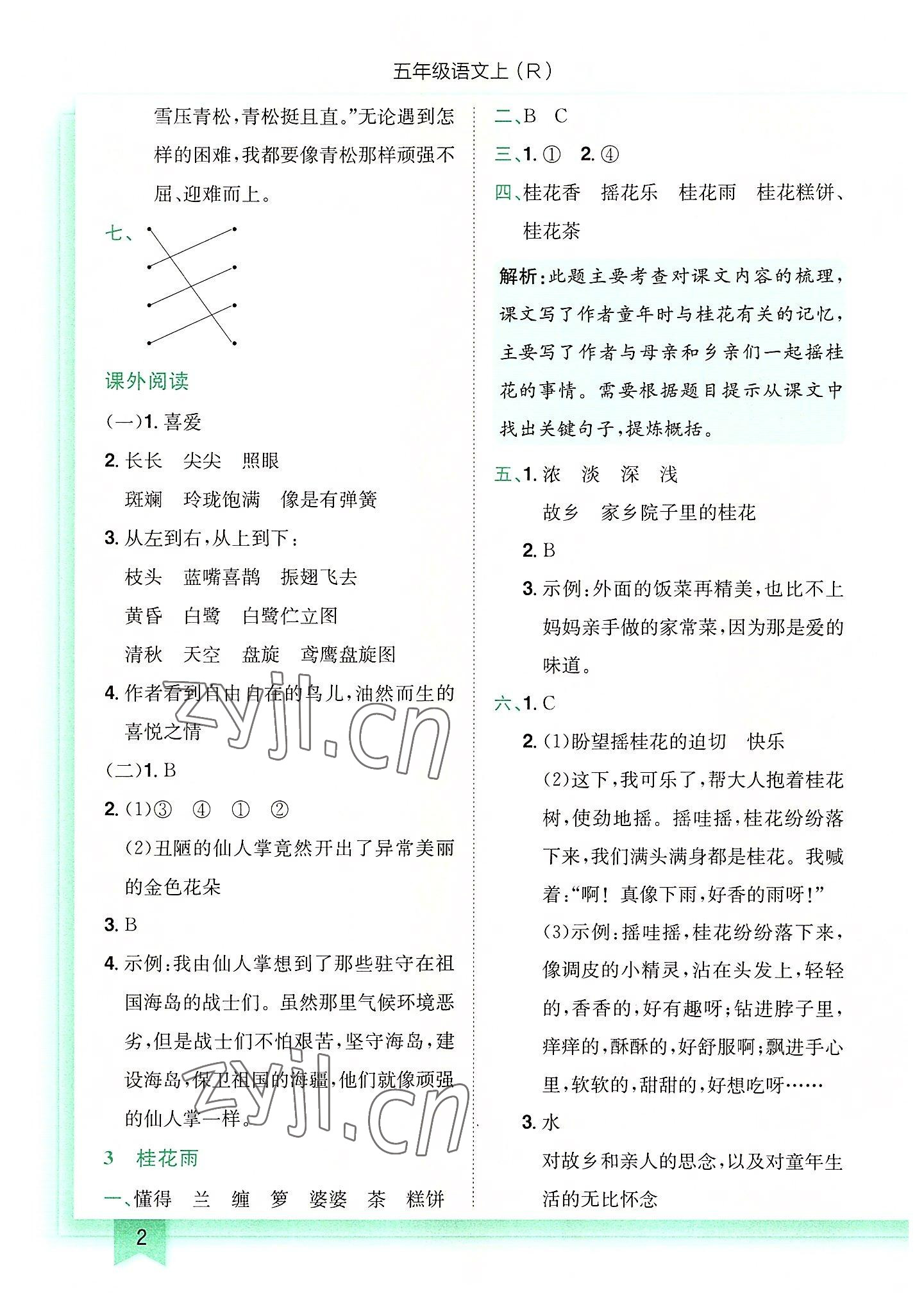 2022年黄冈小状元作业本五年级语文上册人教版 第2页