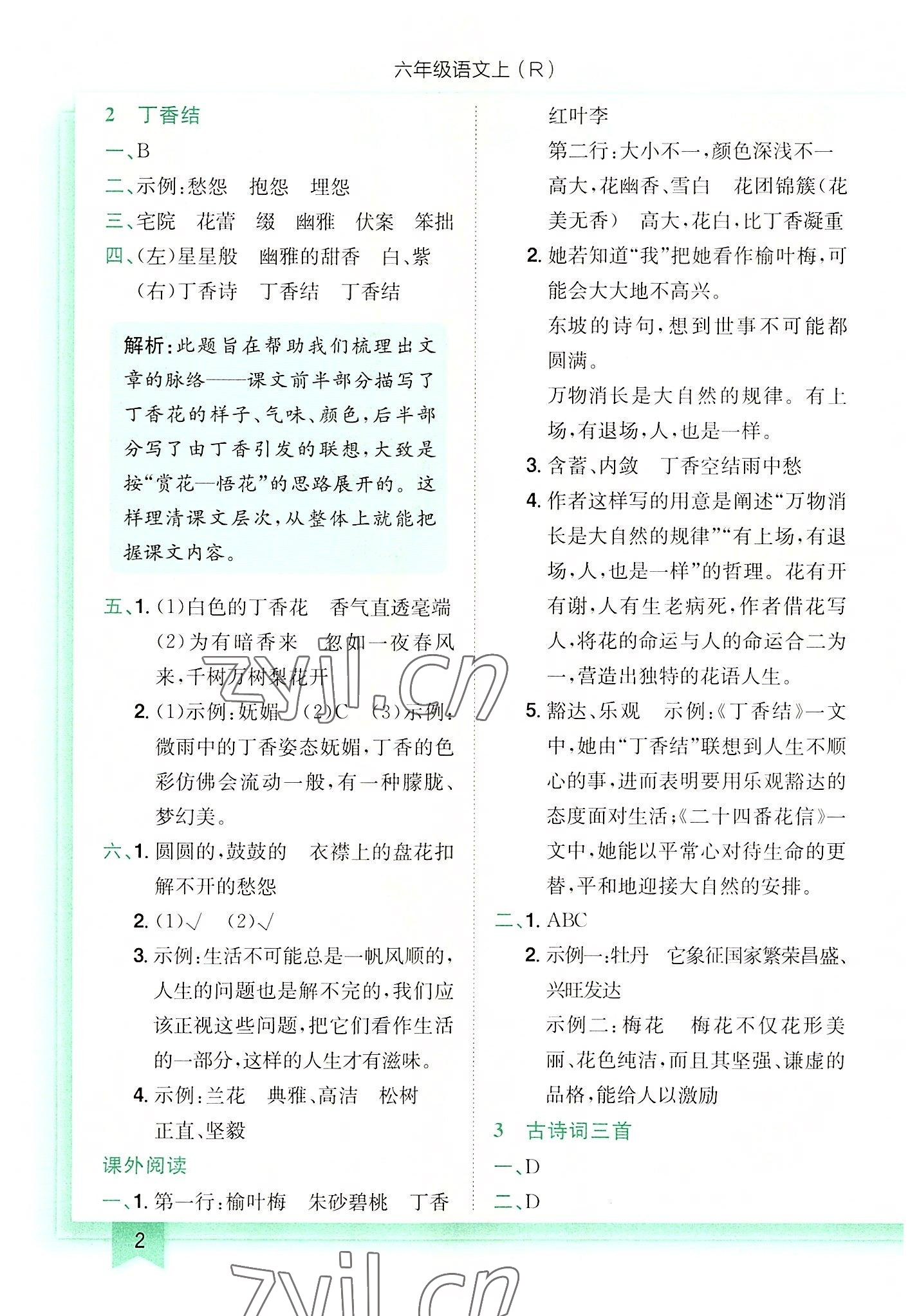 2022年黃岡小狀元作業(yè)本六年級(jí)語(yǔ)文上冊(cè)人教版 第2頁(yè)