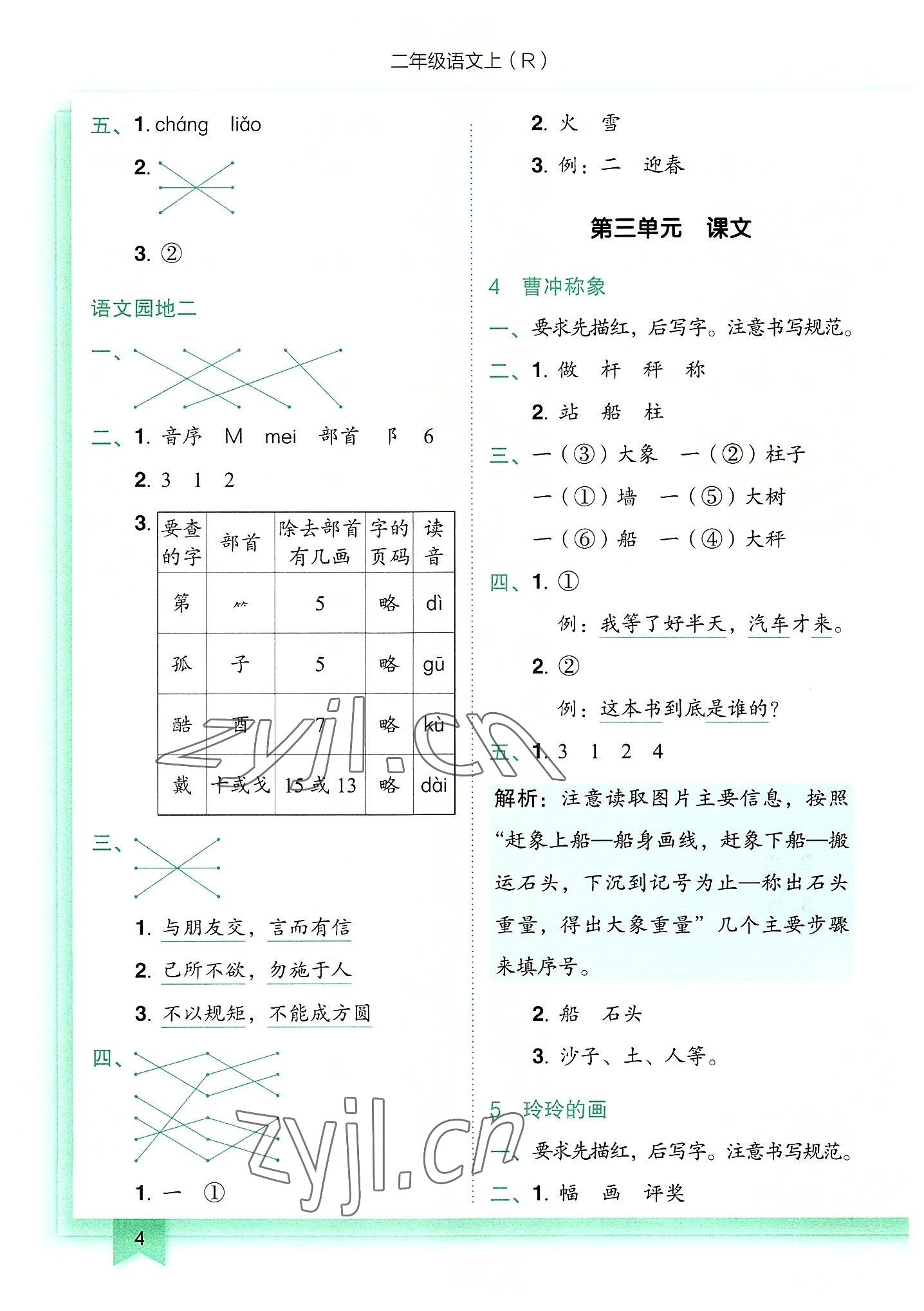 2022年黃岡小狀元作業(yè)本二年級語文上冊人教版 第4頁