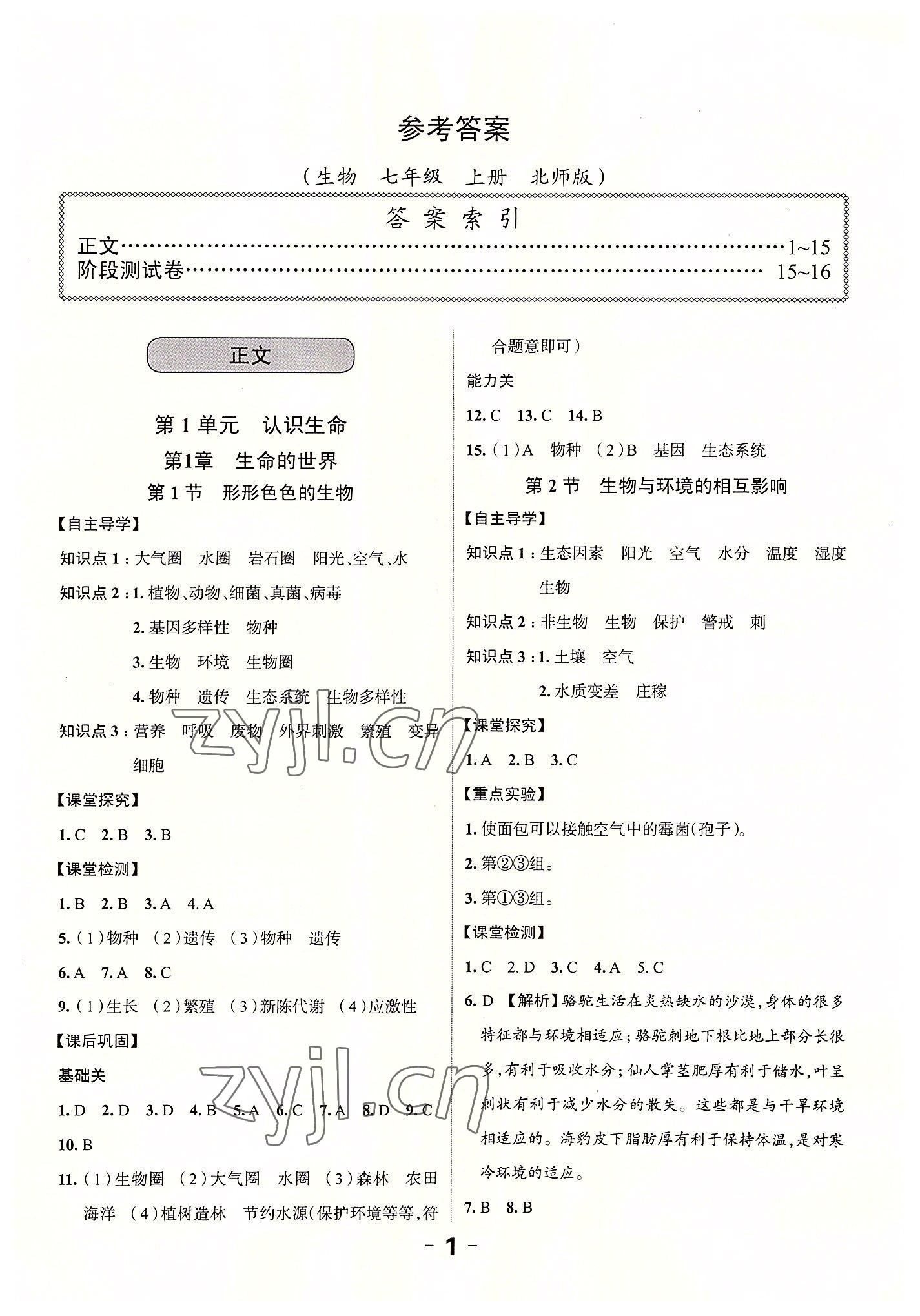 2022年全程突破七年級生物上冊北師大版 第1頁