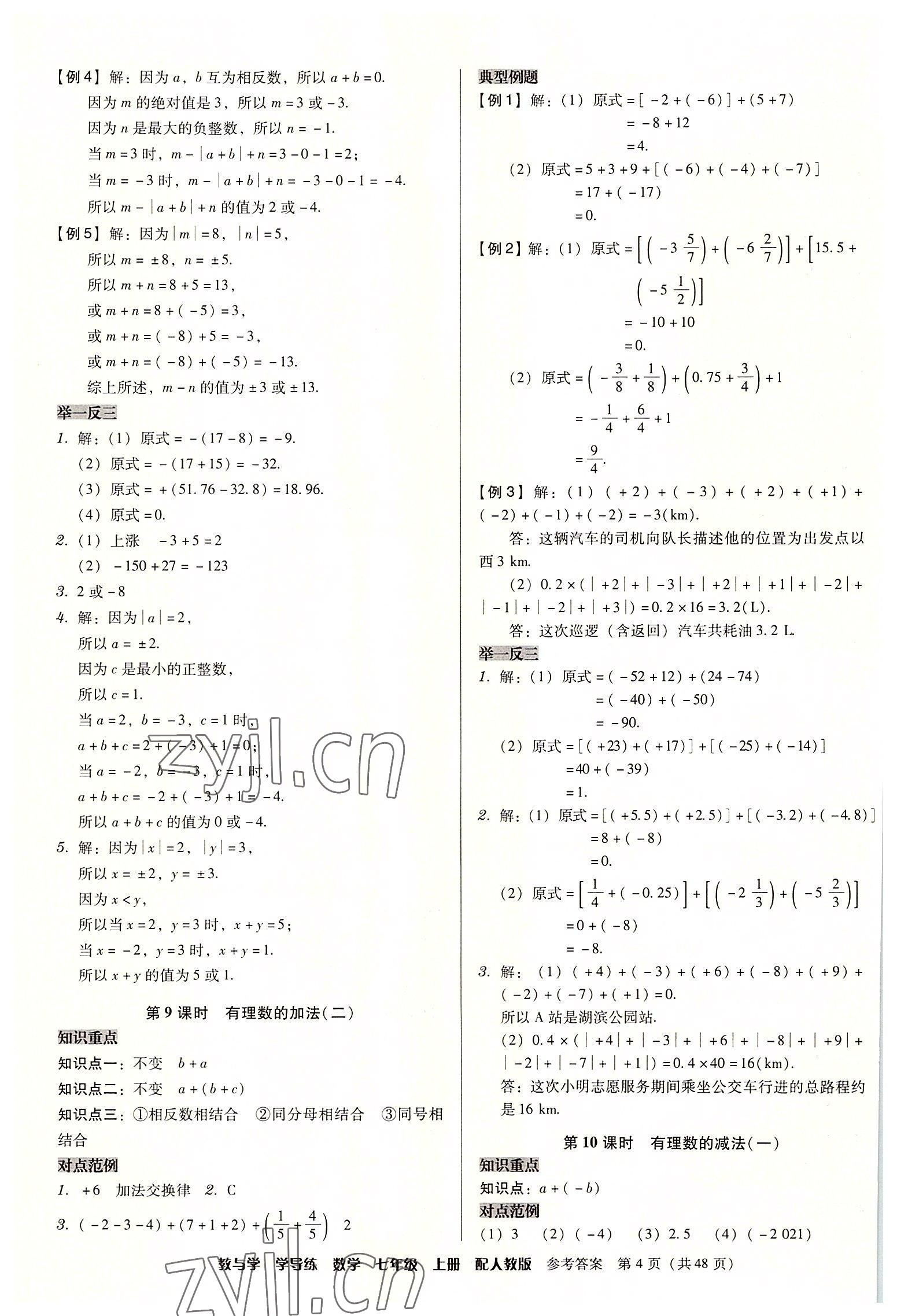 2022年教與學(xué)學(xué)導(dǎo)練七年級(jí)數(shù)學(xué)上冊(cè)人教版 第4頁(yè)