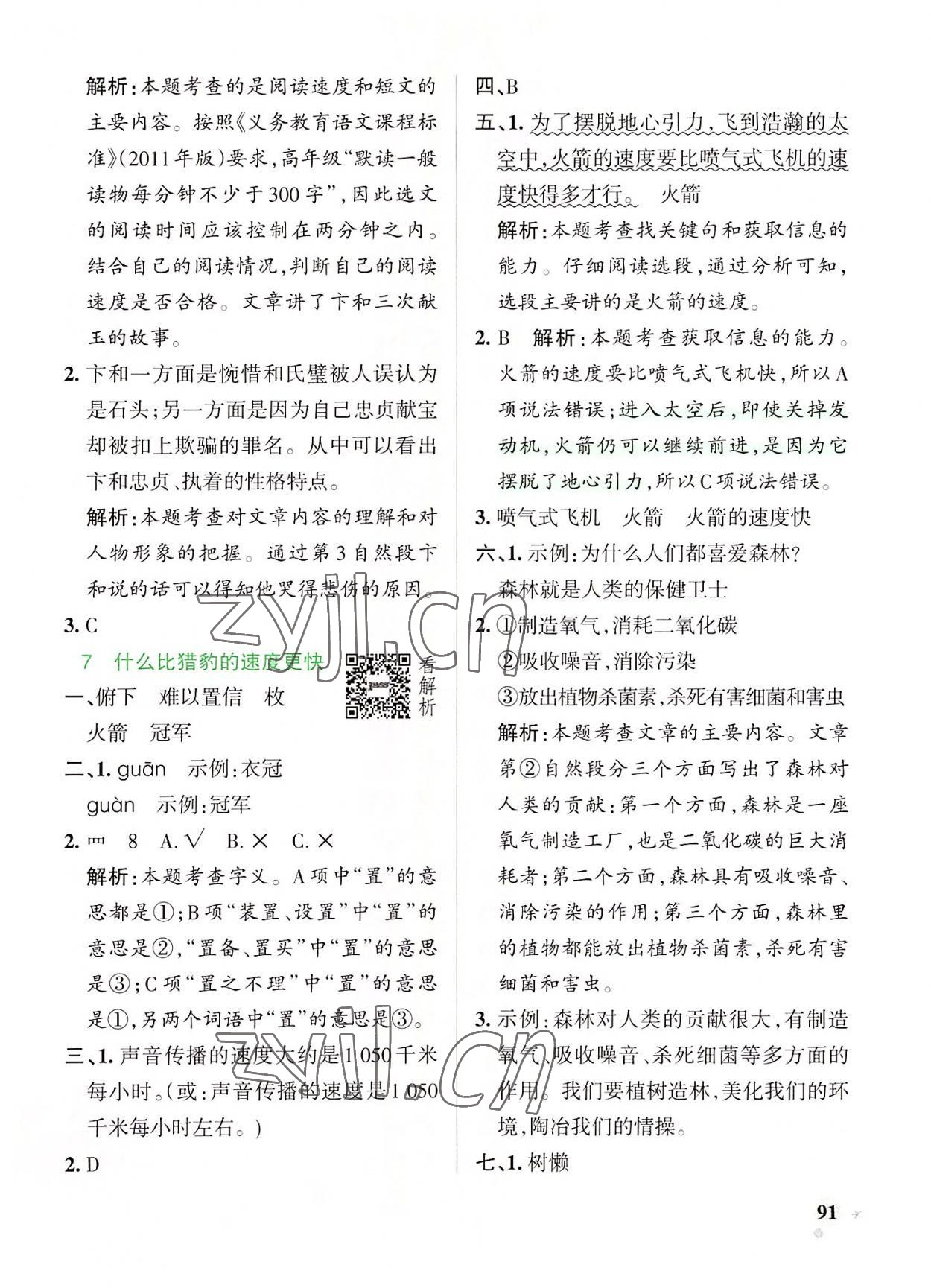 2022年小学学霸作业本五年级语文上册统编版广东专版 参考答案第7页