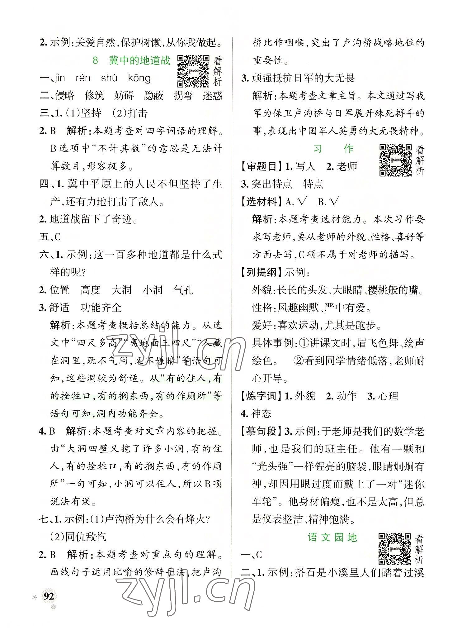 2022年小学学霸作业本五年级语文上册统编版广东专版 参考答案第8页