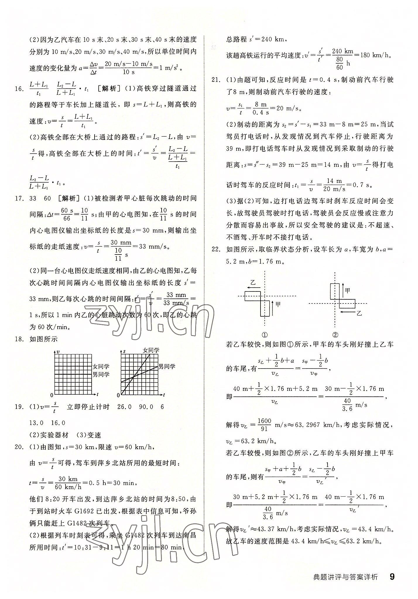 2022年全品優(yōu)等生八年級物理上冊人教版 第9頁