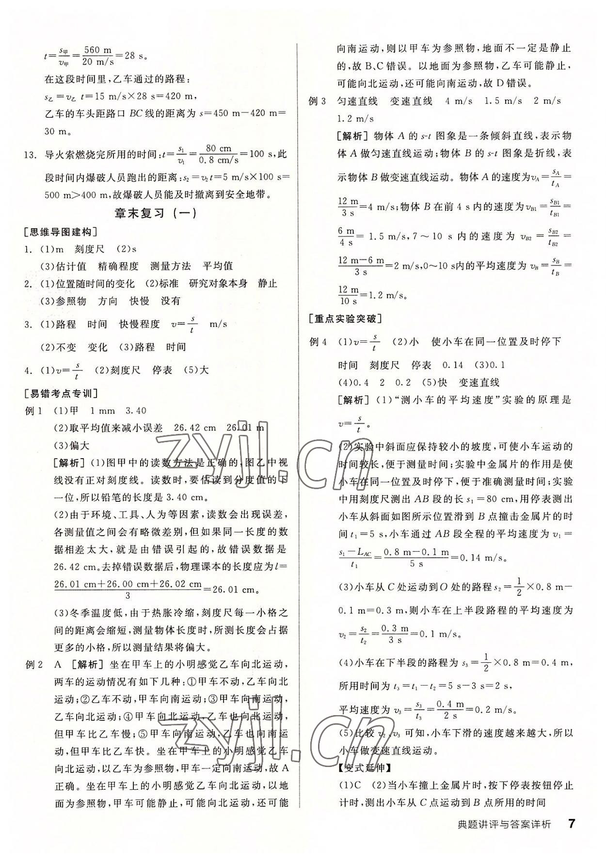 2022年全品優(yōu)等生八年級(jí)物理上冊(cè)人教版 第7頁(yè)