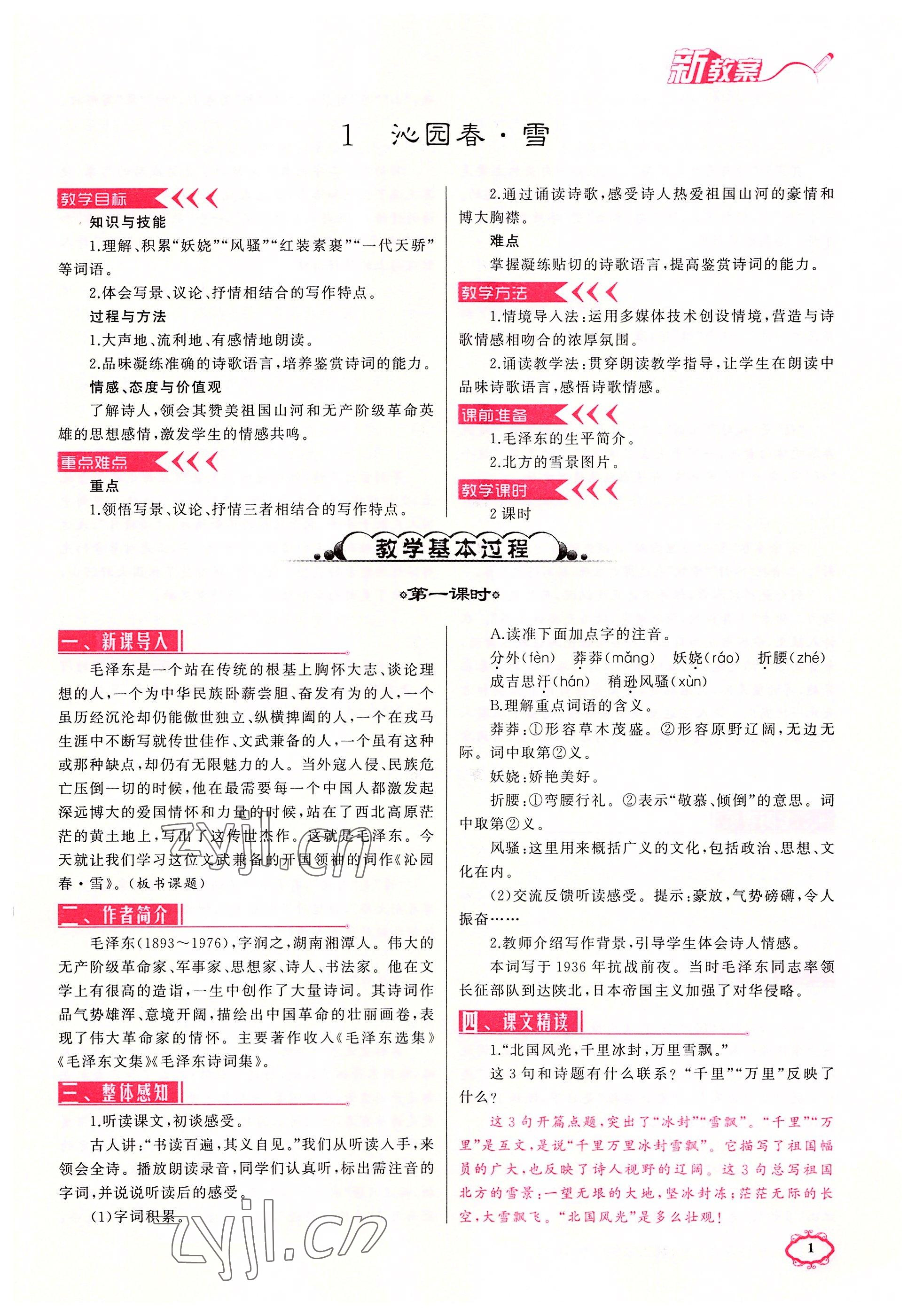 2022年原創(chuàng)新課堂九年級語文上冊人教版四川專版 參考答案第1頁