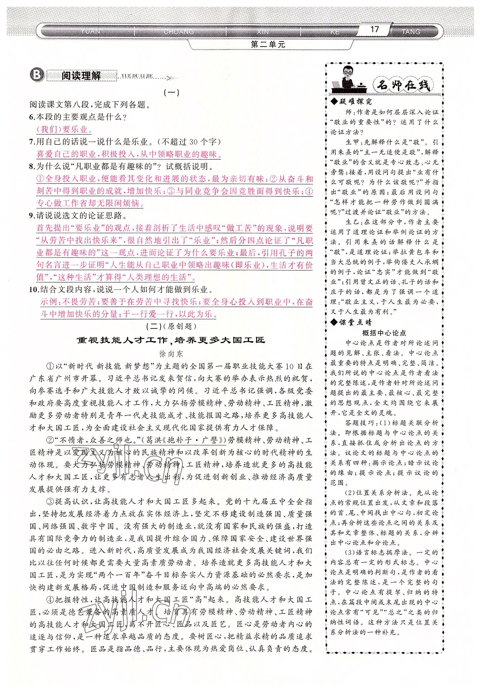 2022年原創(chuàng)新課堂九年級(jí)語(yǔ)文上冊(cè)人教版四川專版 參考答案第17頁(yè)