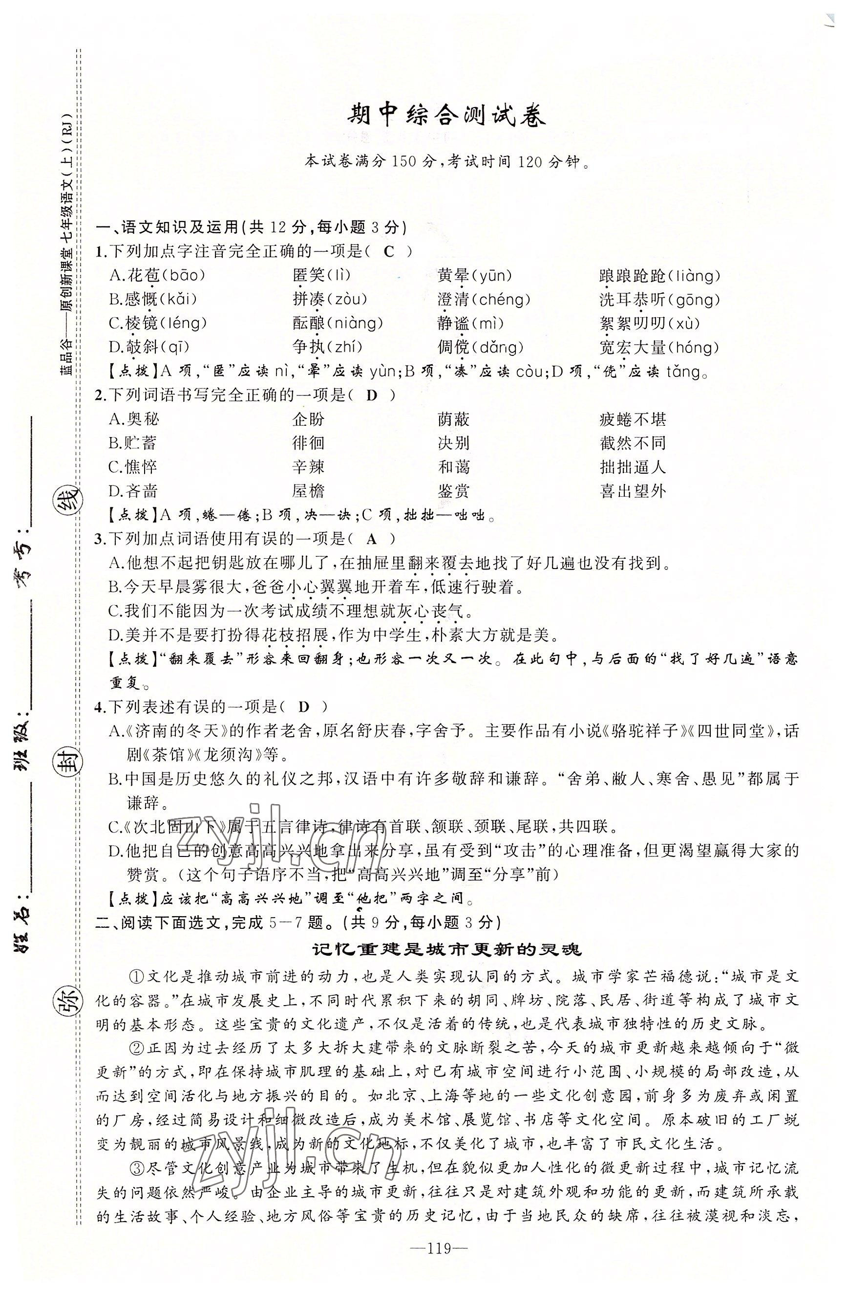 2022年原創(chuàng)新課堂七年級(jí)語(yǔ)文上冊(cè)人教版四川專(zhuān)版 第19頁(yè)