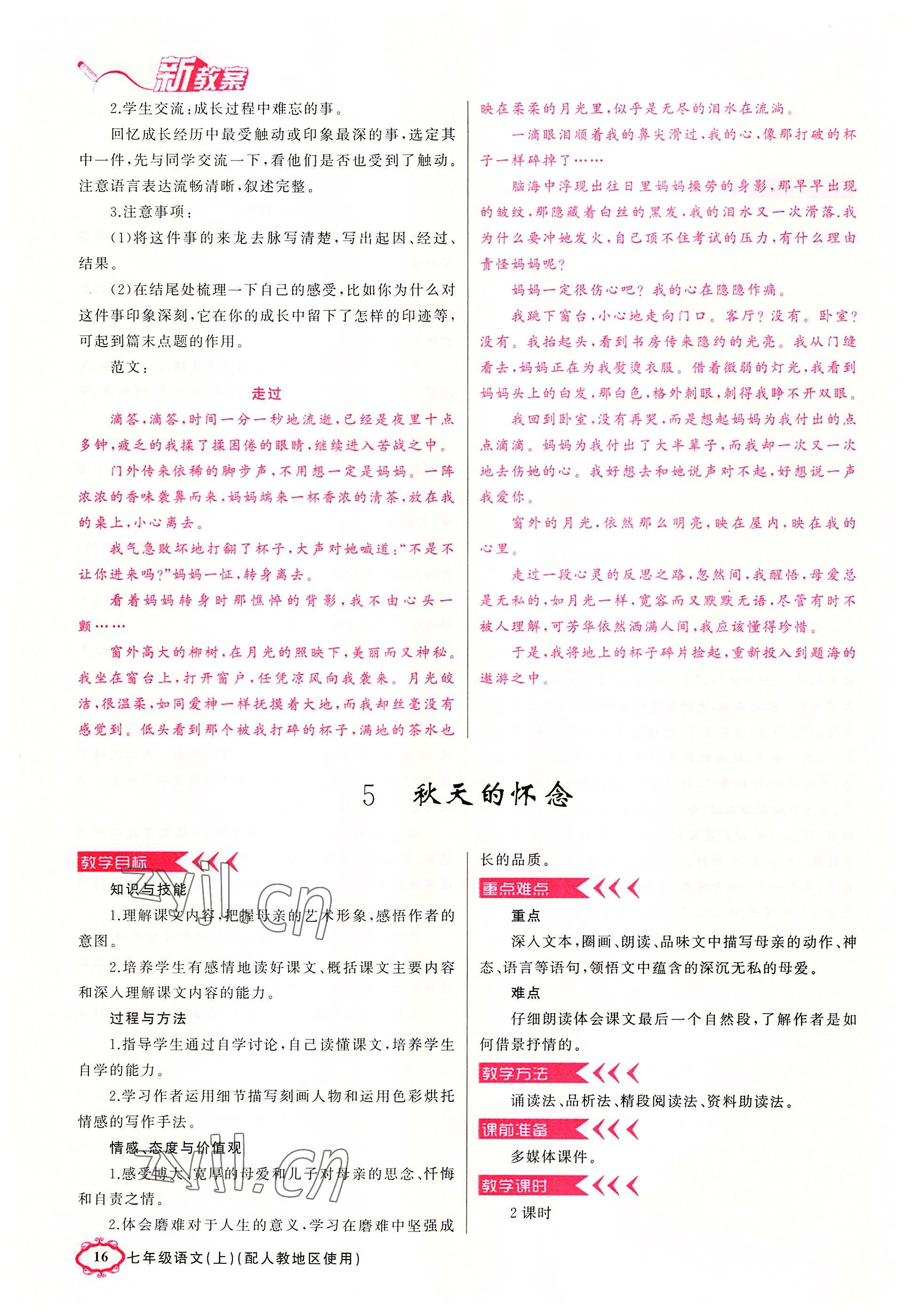 2022年原創(chuàng)新課堂七年級語文上冊人教版四川專版 參考答案第16頁