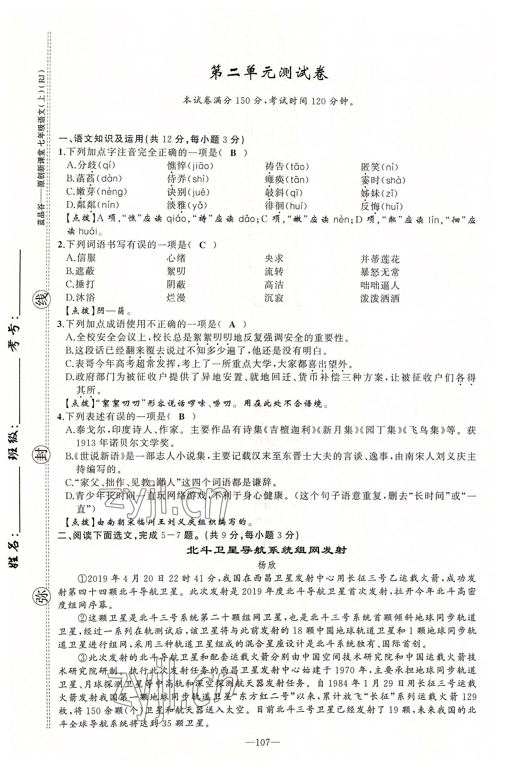 2022年原創(chuàng)新課堂七年級(jí)語(yǔ)文上冊(cè)人教版四川專(zhuān)版 第7頁(yè)