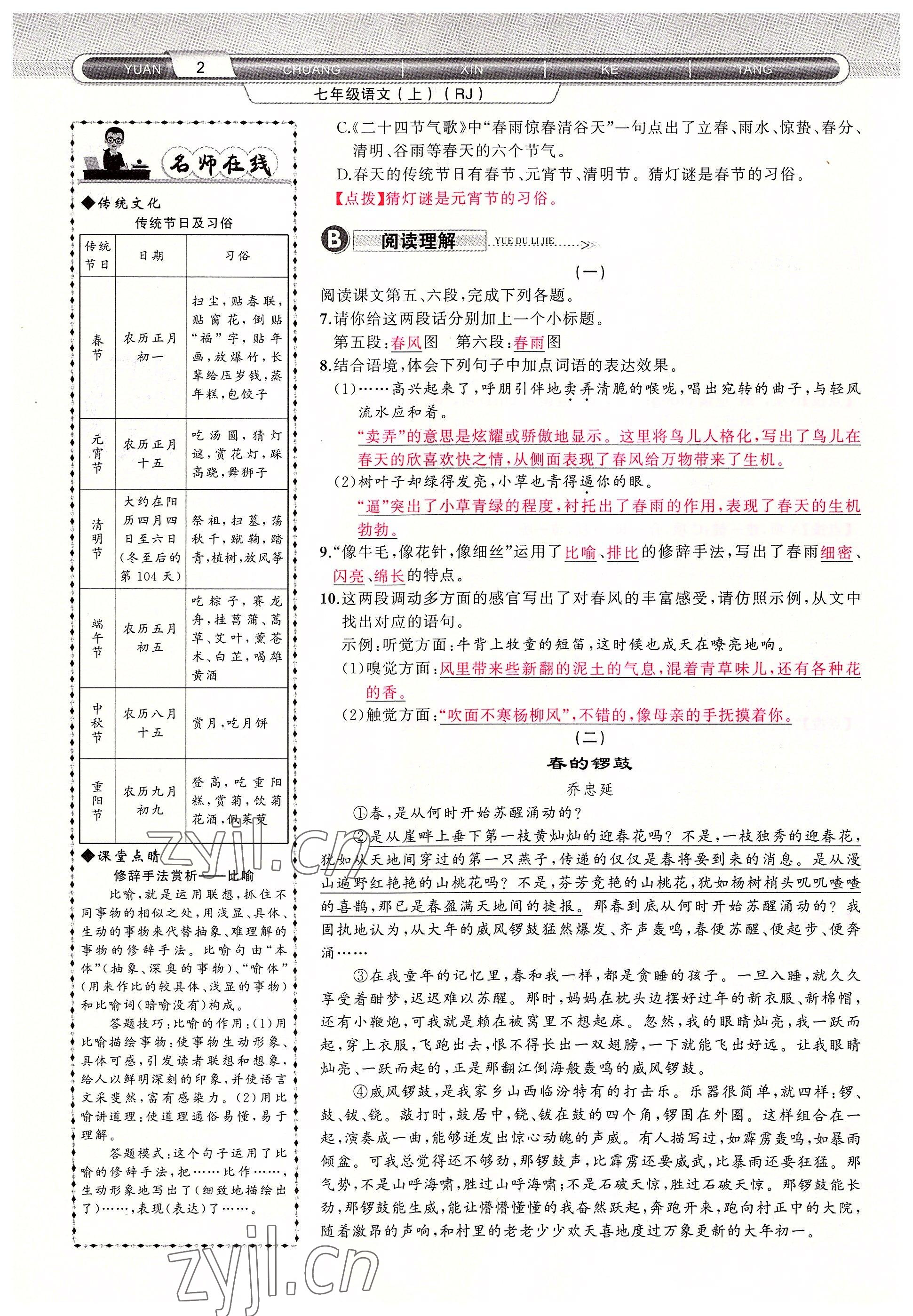 2022年原創(chuàng)新課堂七年級語文上冊人教版四川專版 參考答案第2頁