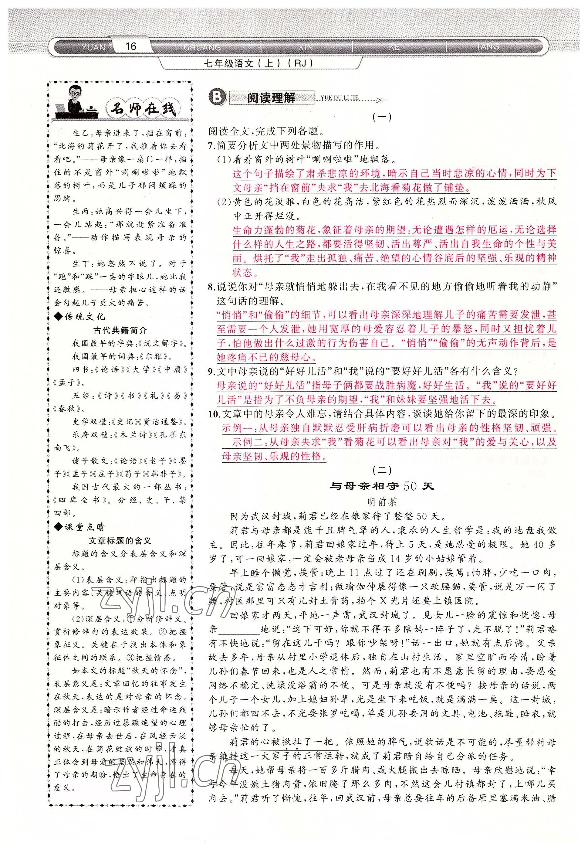 2022年原創(chuàng)新課堂七年級(jí)語(yǔ)文上冊(cè)人教版四川專(zhuān)版 參考答案第16頁(yè)