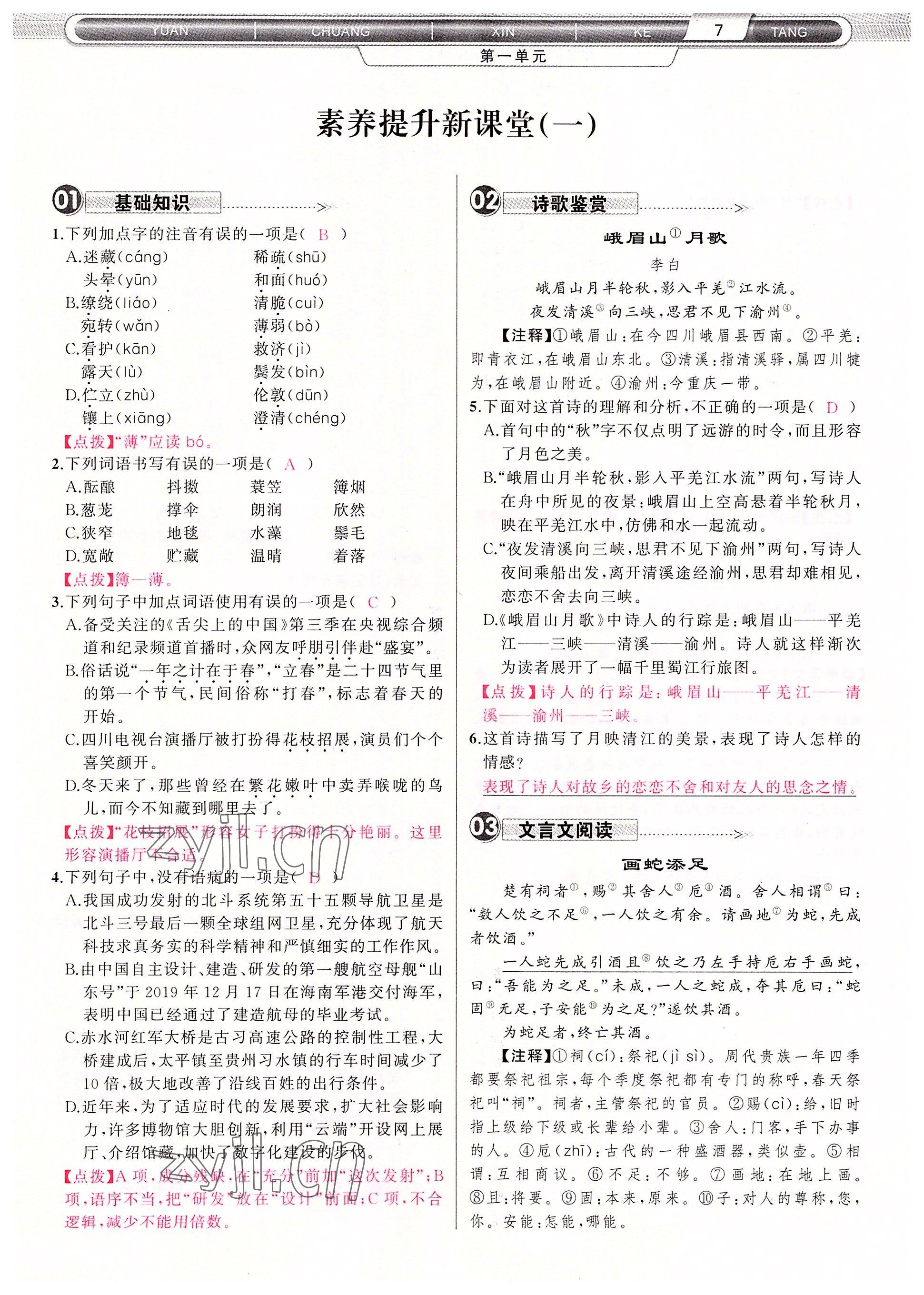 2022年原創(chuàng)新課堂七年級(jí)語文上冊(cè)人教版四川專版 參考答案第7頁