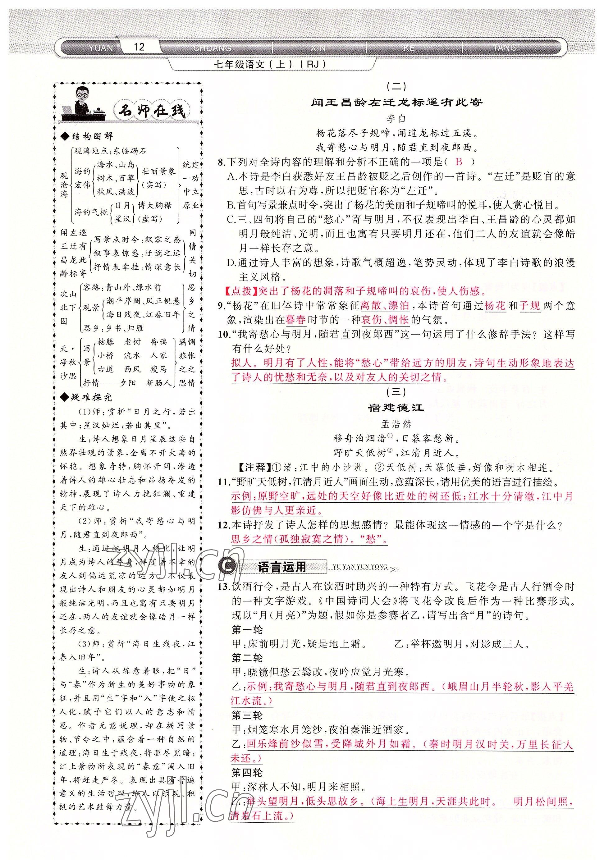 2022年原創(chuàng)新課堂七年級語文上冊人教版四川專版 參考答案第12頁