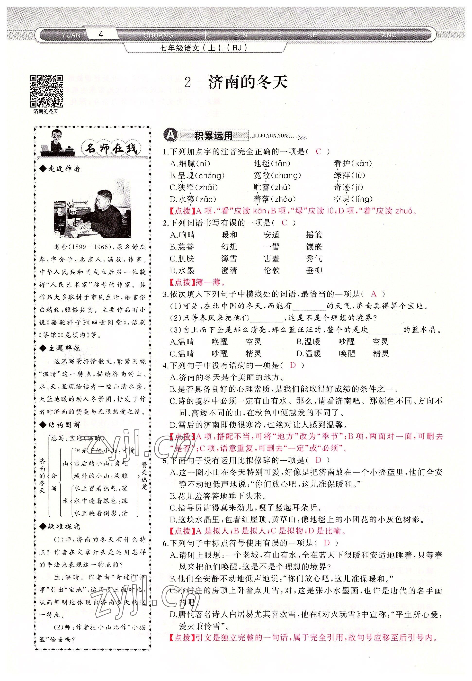 2022年原創(chuàng)新課堂七年級語文上冊人教版四川專版 參考答案第4頁