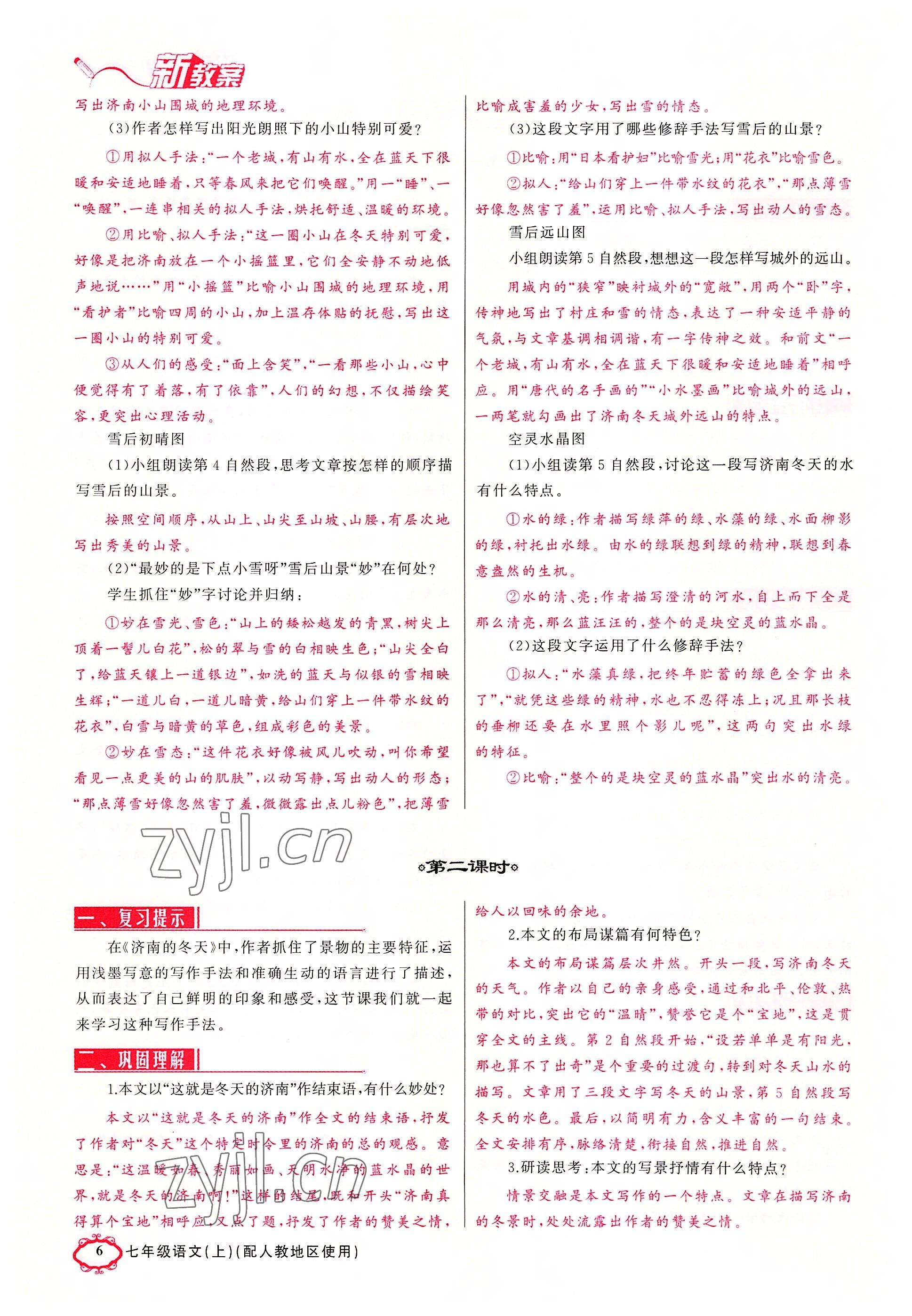 2022年原創(chuàng)新課堂七年級(jí)語(yǔ)文上冊(cè)人教版四川專版 參考答案第6頁(yè)