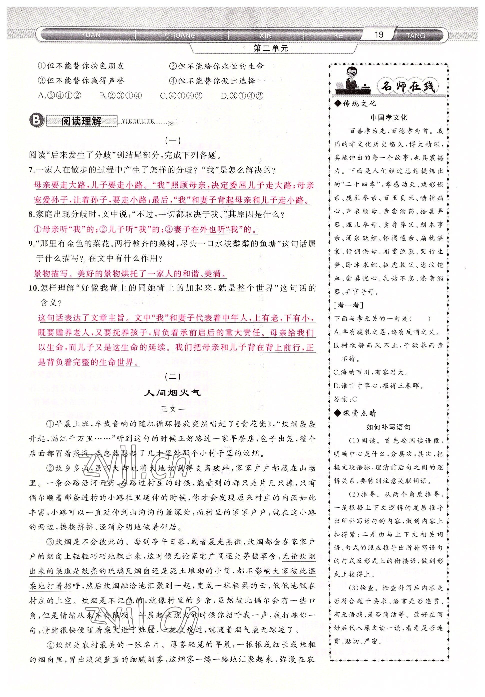 2022年原創(chuàng)新課堂七年級(jí)語(yǔ)文上冊(cè)人教版四川專版 參考答案第19頁(yè)