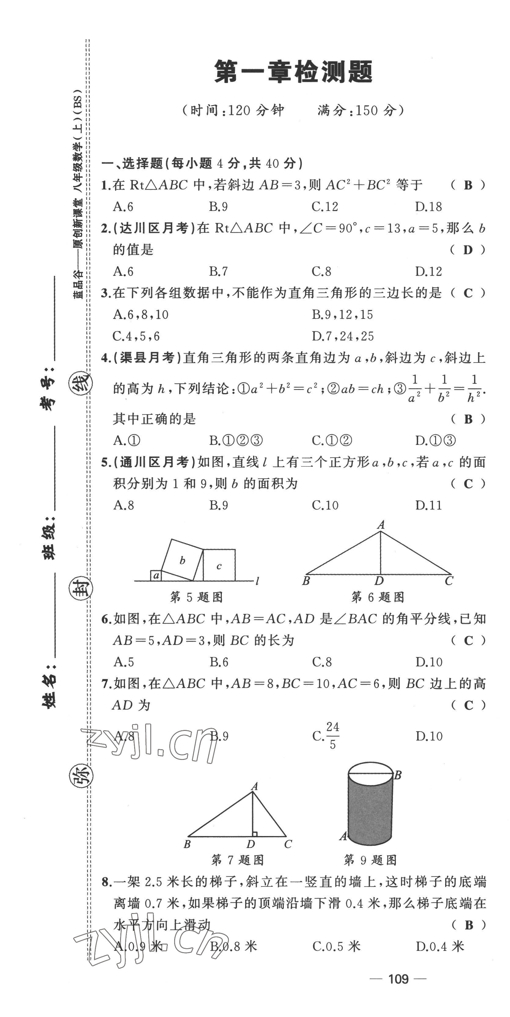 2022年原创新课堂八年级数学上册北师大版四川专版 第1页