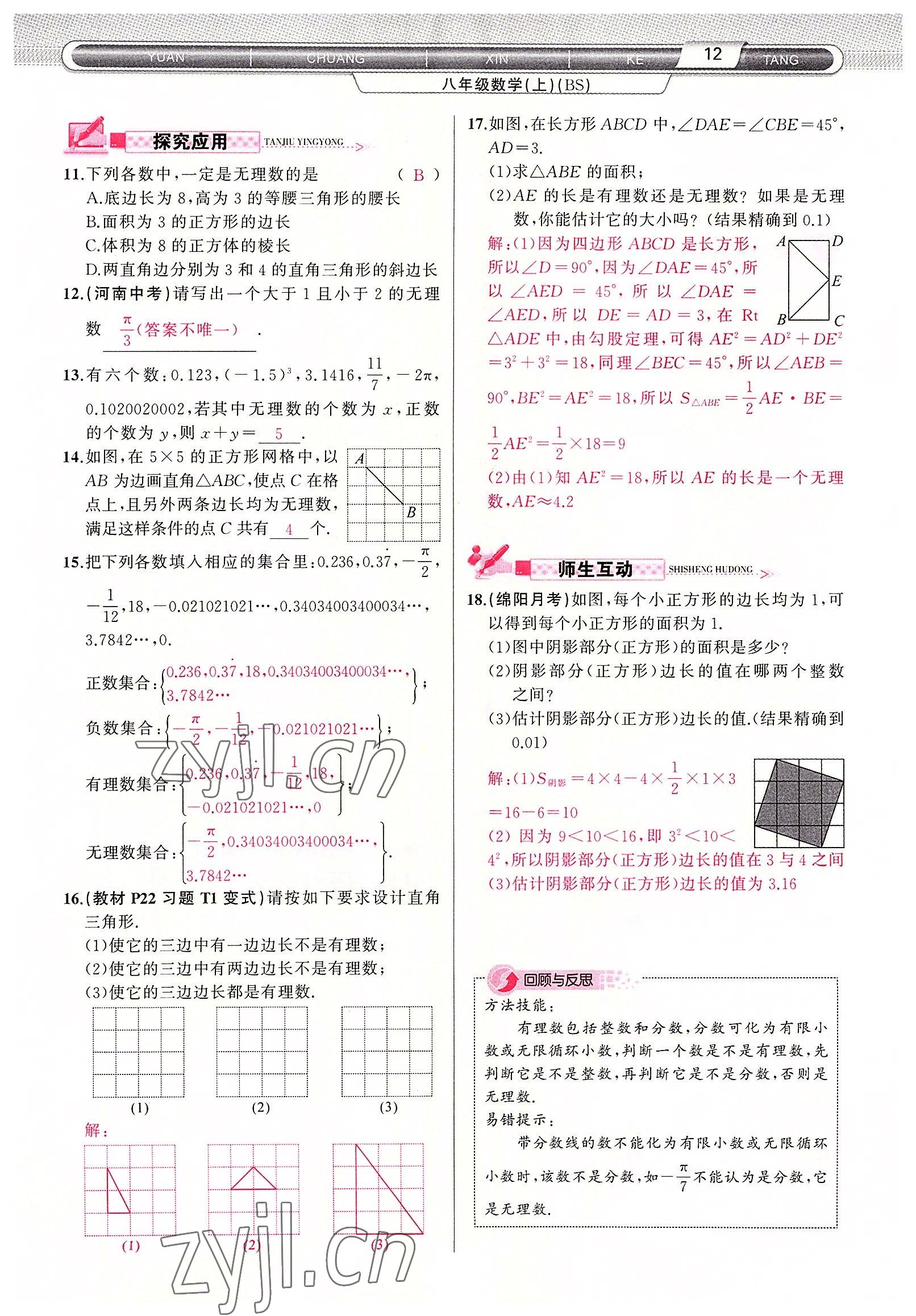 2022年原创新课堂八年级数学上册北师大版四川专版 参考答案第12页