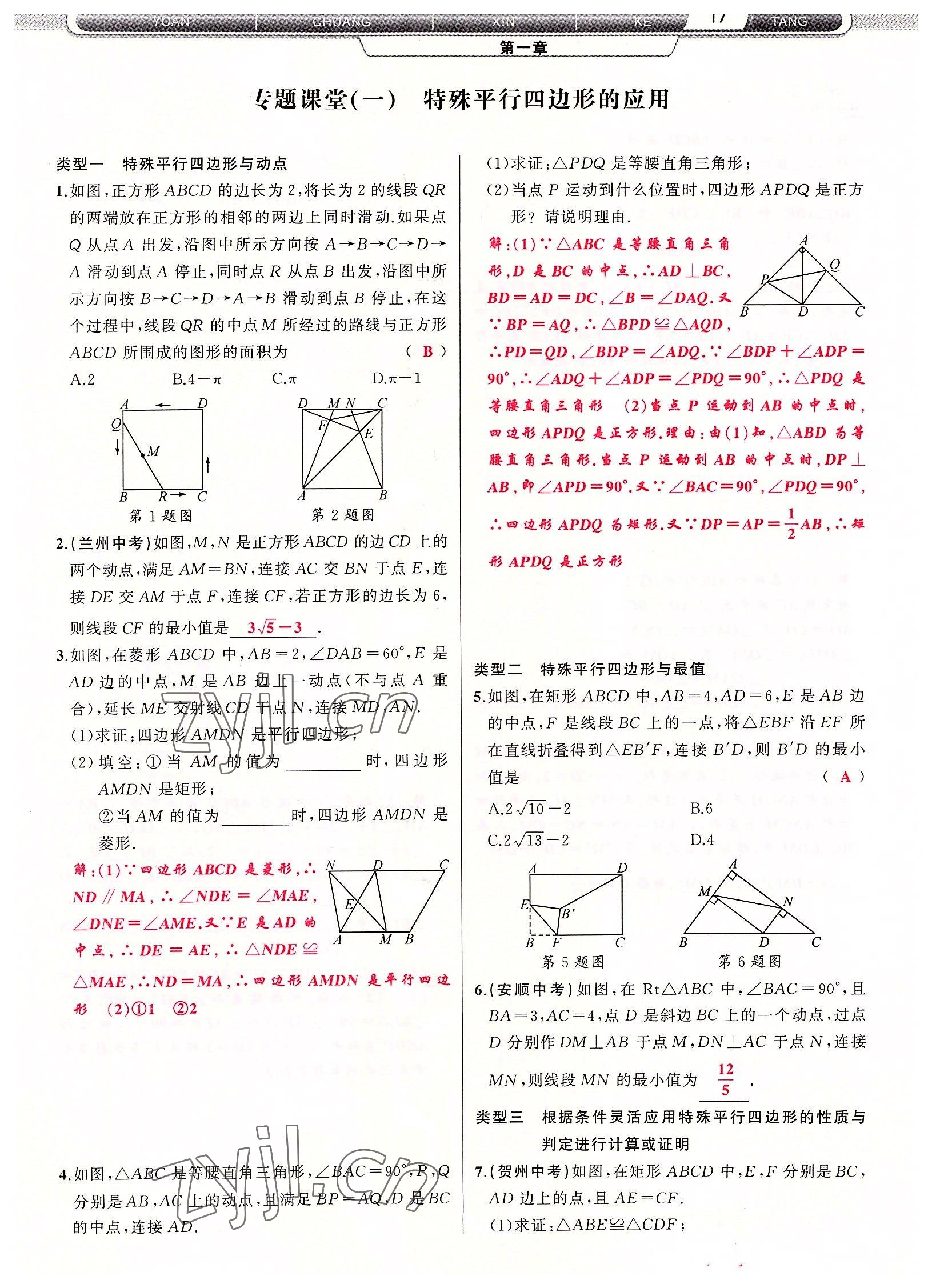 2022年原创新课堂九年级数学上册北师大版四川专版 参考答案第17页