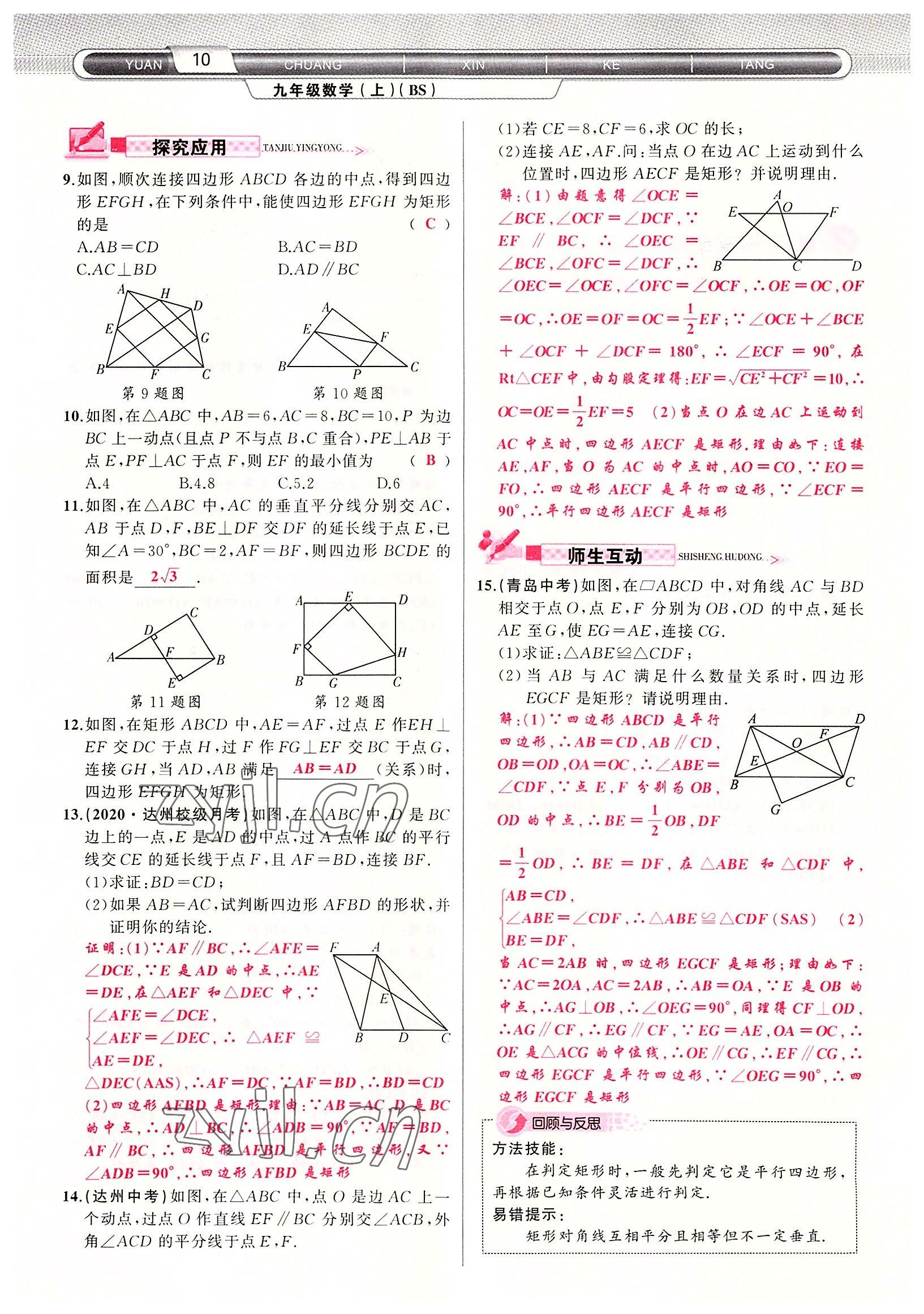 2022年原创新课堂九年级数学上册北师大版四川专版 参考答案第10页