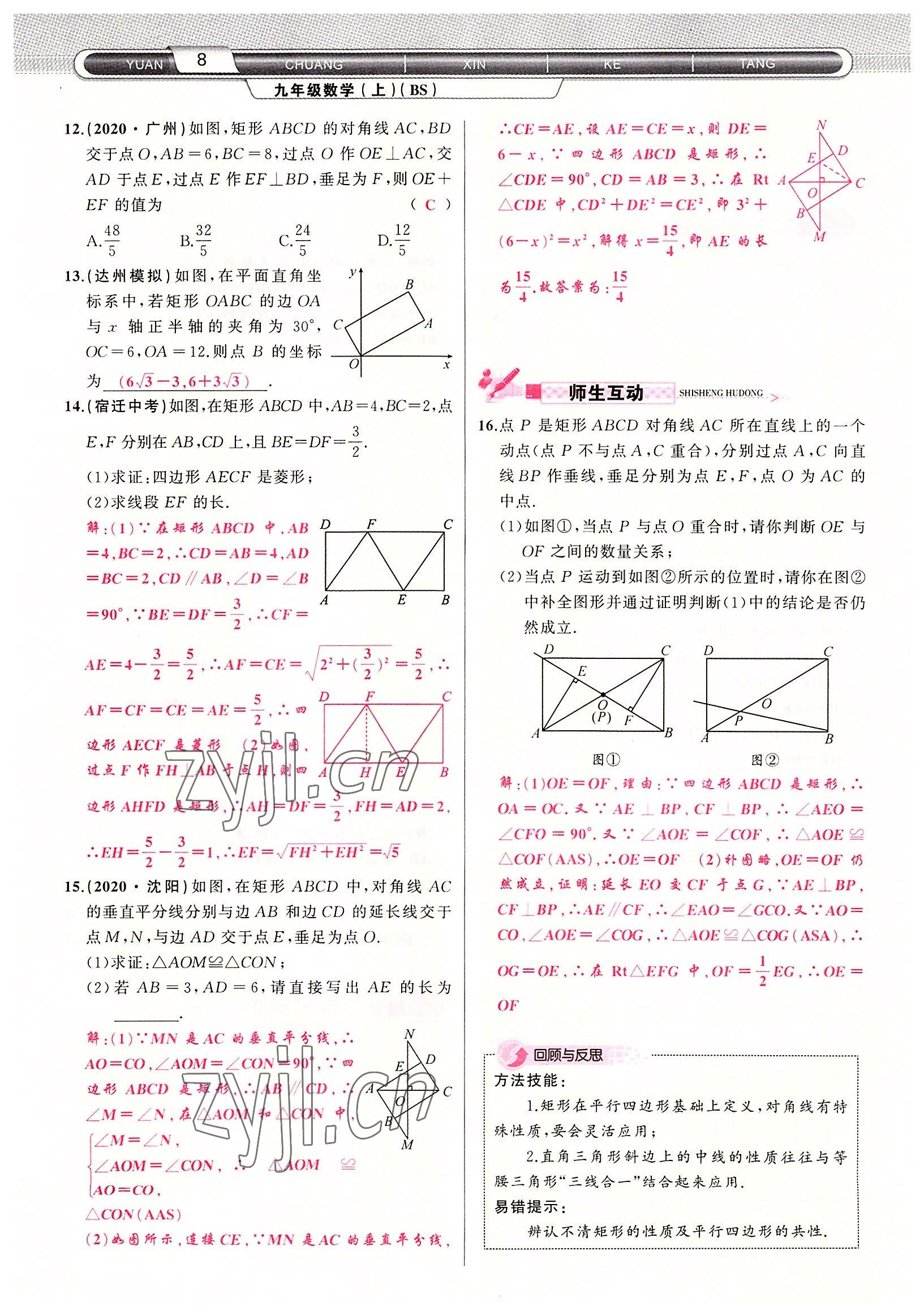 2022年原创新课堂九年级数学上册北师大版四川专版 参考答案第8页