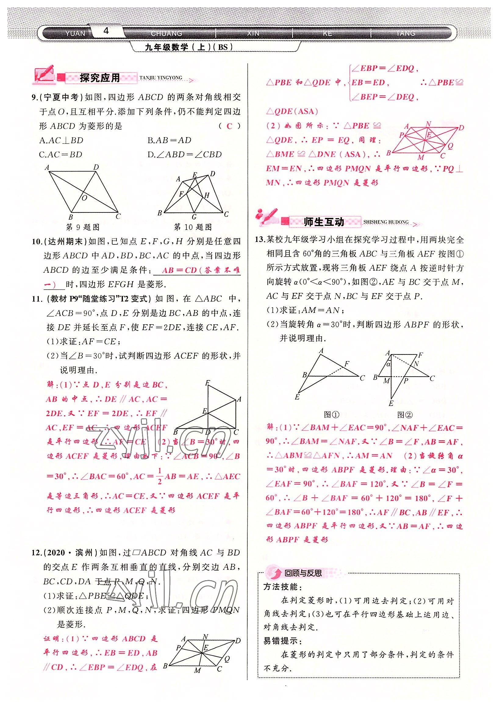 2022年原创新课堂九年级数学上册北师大版四川专版 参考答案第4页