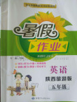 2022年暑假作业甘肃少年儿童出版社五年级英语陕旅版