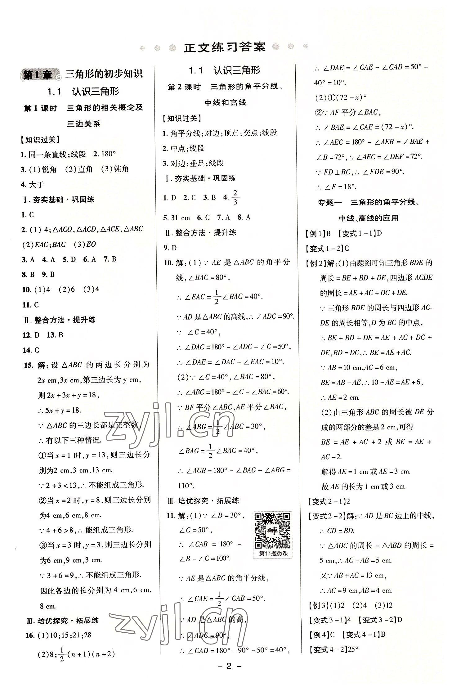 2022年綜合應(yīng)用創(chuàng)新題典中點八年級數(shù)學(xué)上冊浙教版 參考答案第1頁