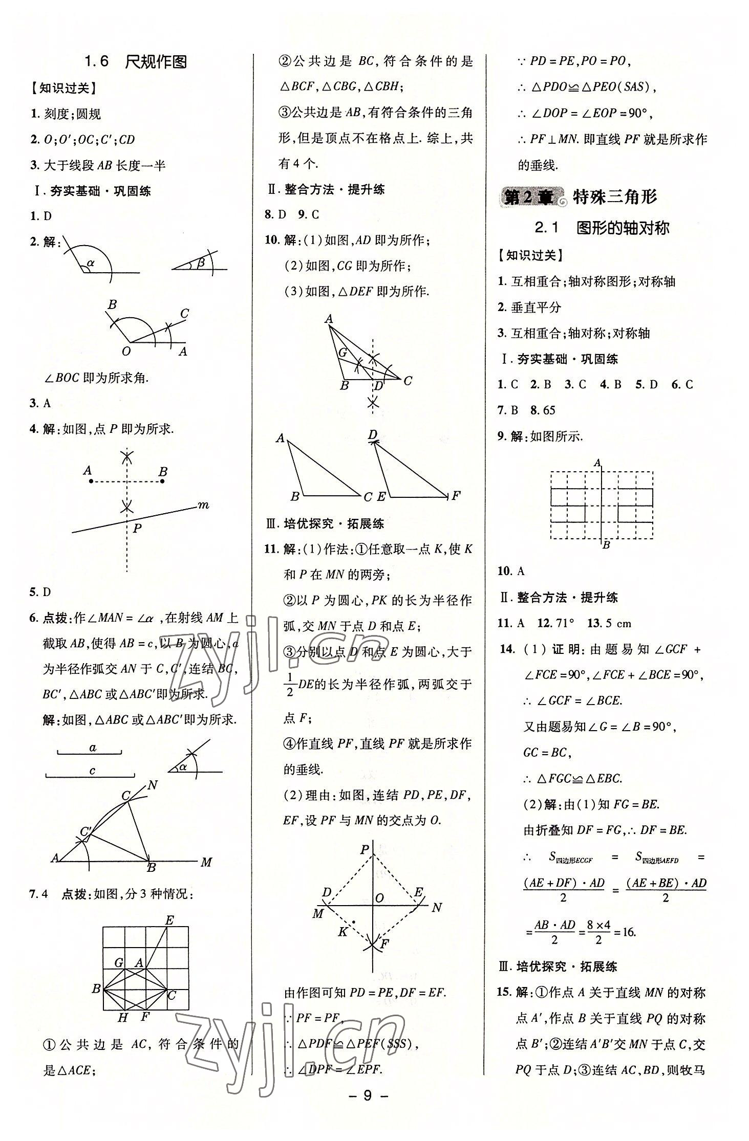 2022年綜合應(yīng)用創(chuàng)新題典中點(diǎn)八年級數(shù)學(xué)上冊浙教版 參考答案第8頁