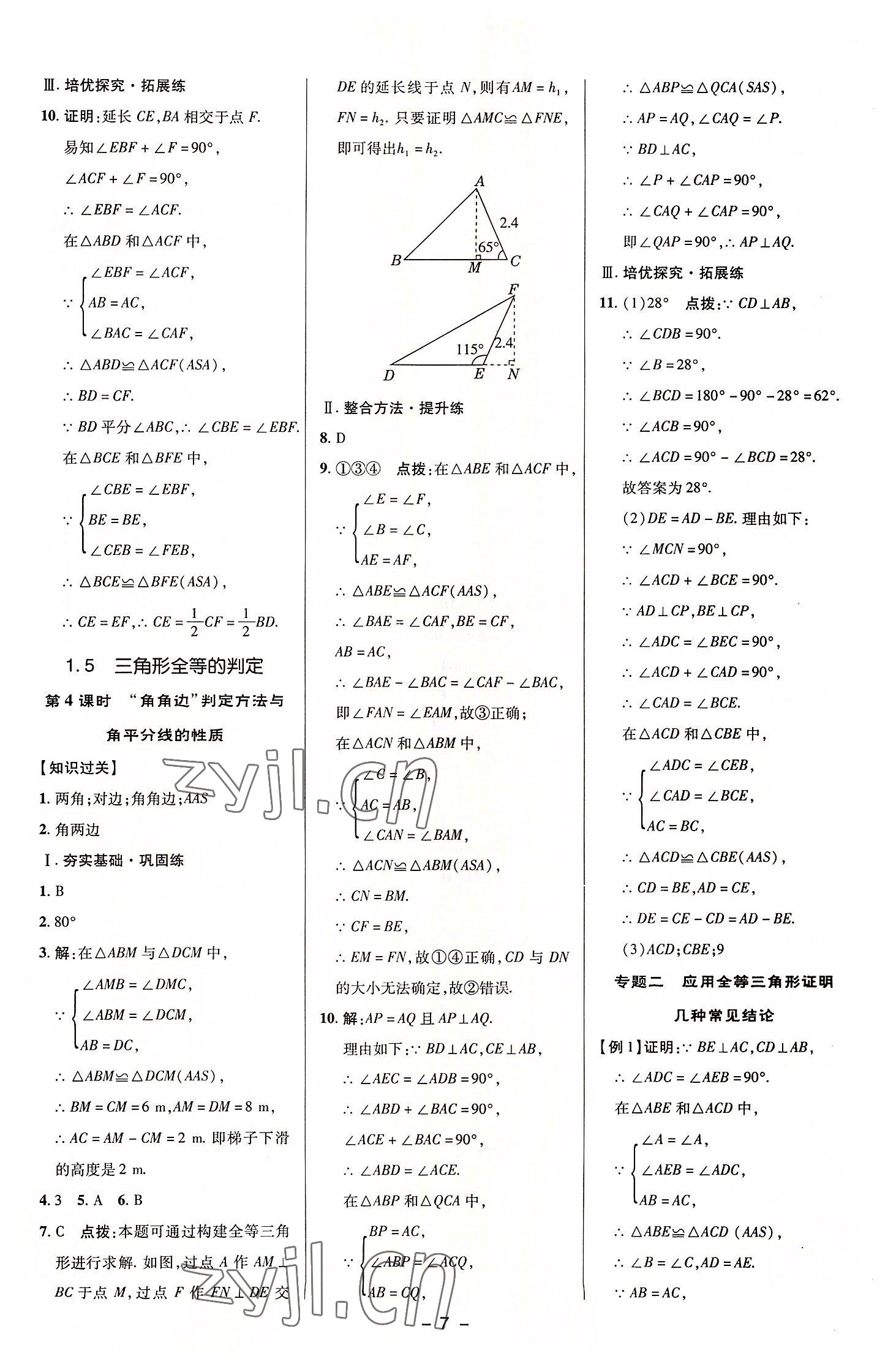 2022年綜合應(yīng)用創(chuàng)新題典中點八年級數(shù)學(xué)上冊浙教版 參考答案第6頁