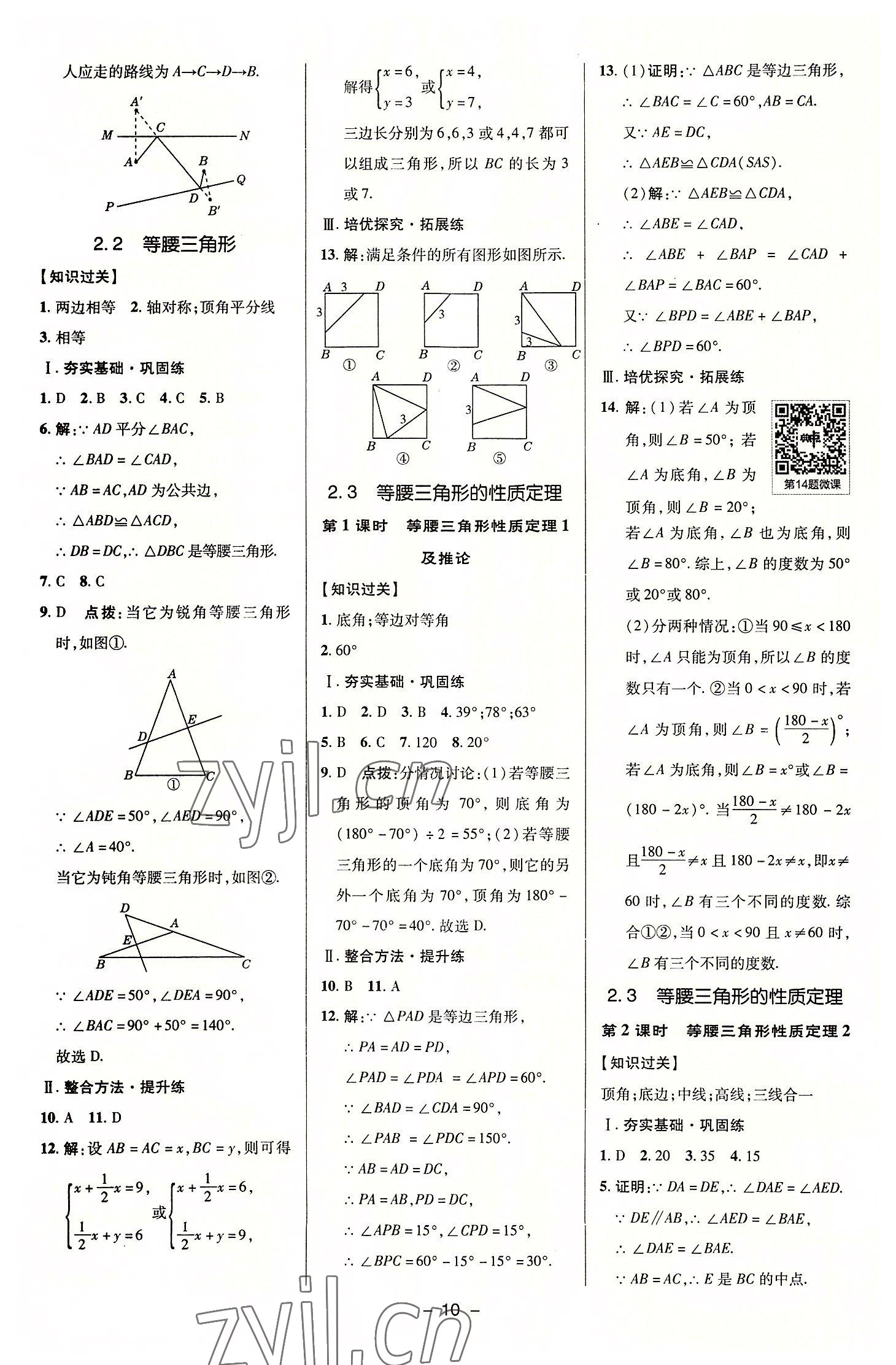 2022年綜合應(yīng)用創(chuàng)新題典中點(diǎn)八年級(jí)數(shù)學(xué)上冊(cè)浙教版 參考答案第9頁