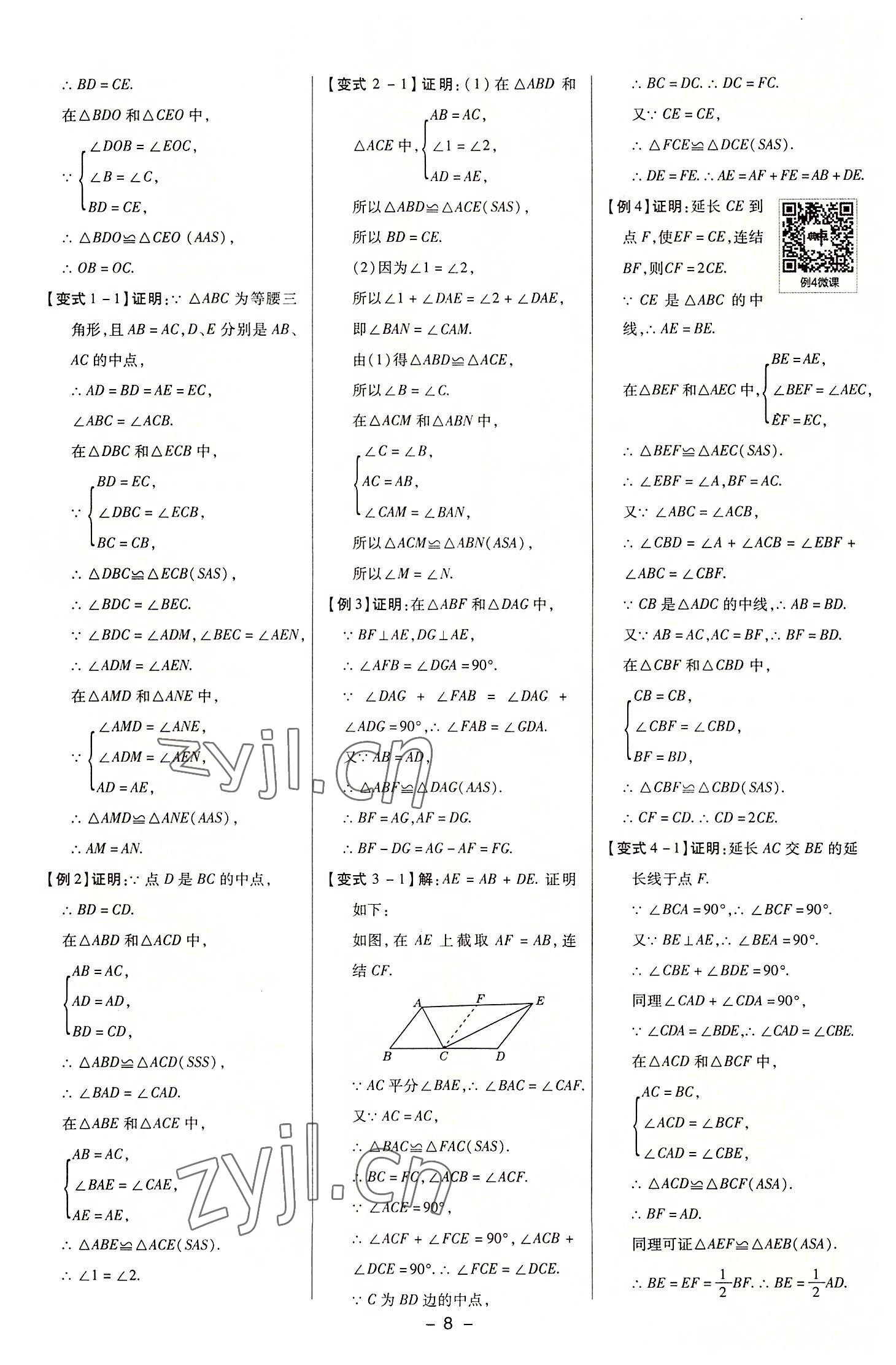 2022年綜合應(yīng)用創(chuàng)新題典中點(diǎn)八年級(jí)數(shù)學(xué)上冊(cè)浙教版 參考答案第7頁(yè)