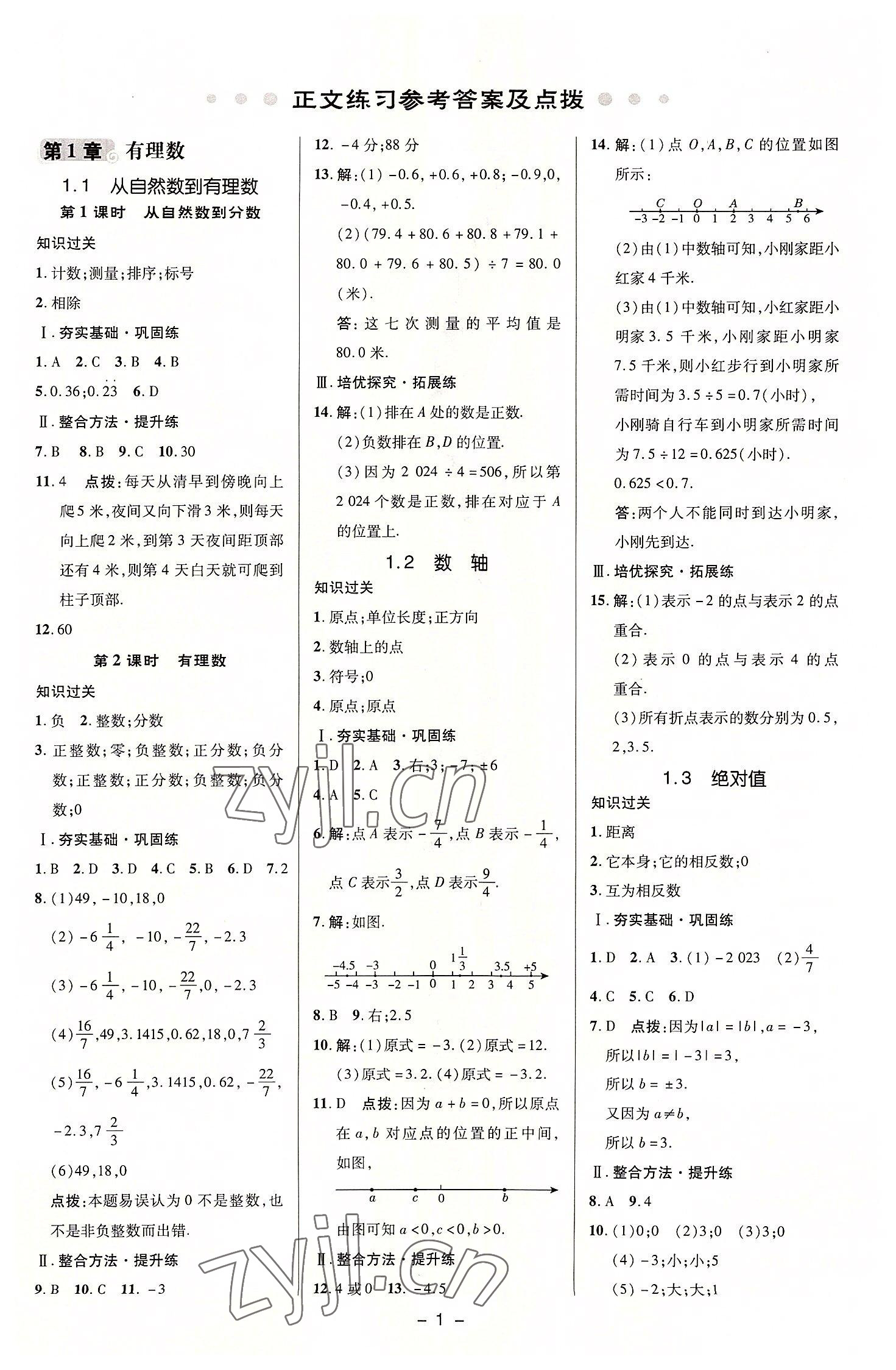 2022年综合应用创新题典中点七年级数学上册浙教版 参考答案第1页