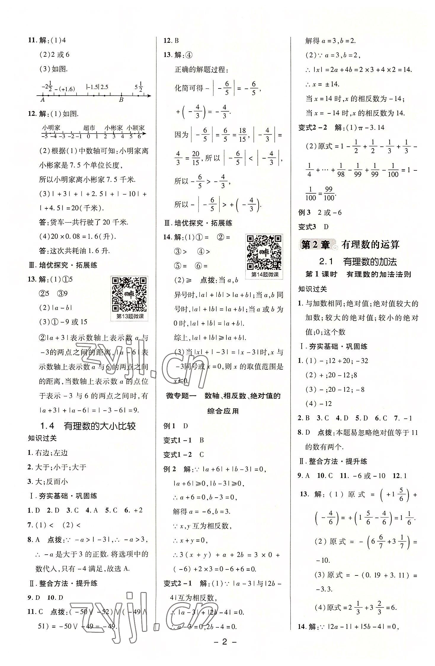 2022年综合应用创新题典中点七年级数学上册浙教版 参考答案第2页