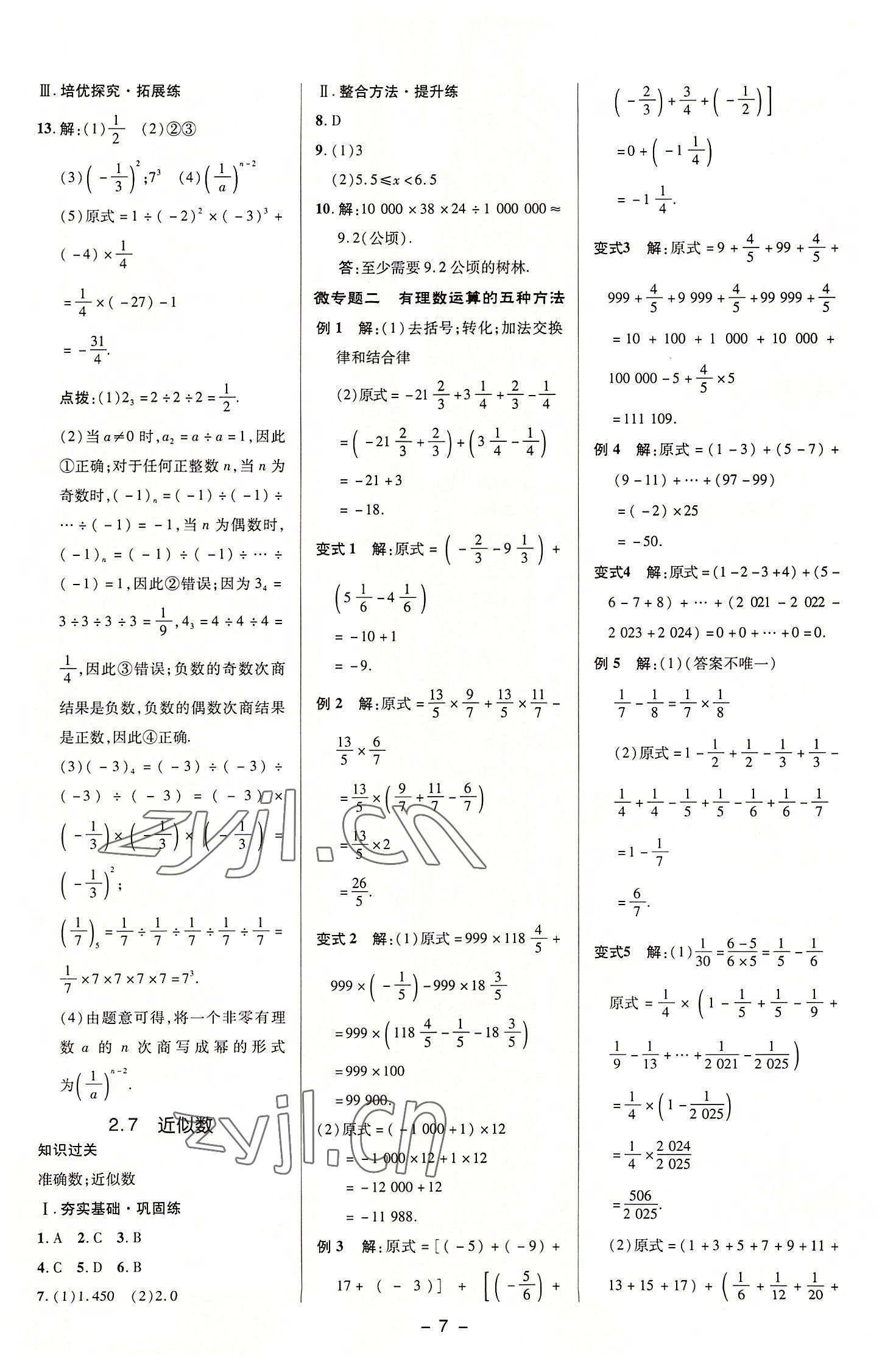 2022年綜合應用創(chuàng)新題典中點七年級數(shù)學上冊浙教版 參考答案第7頁