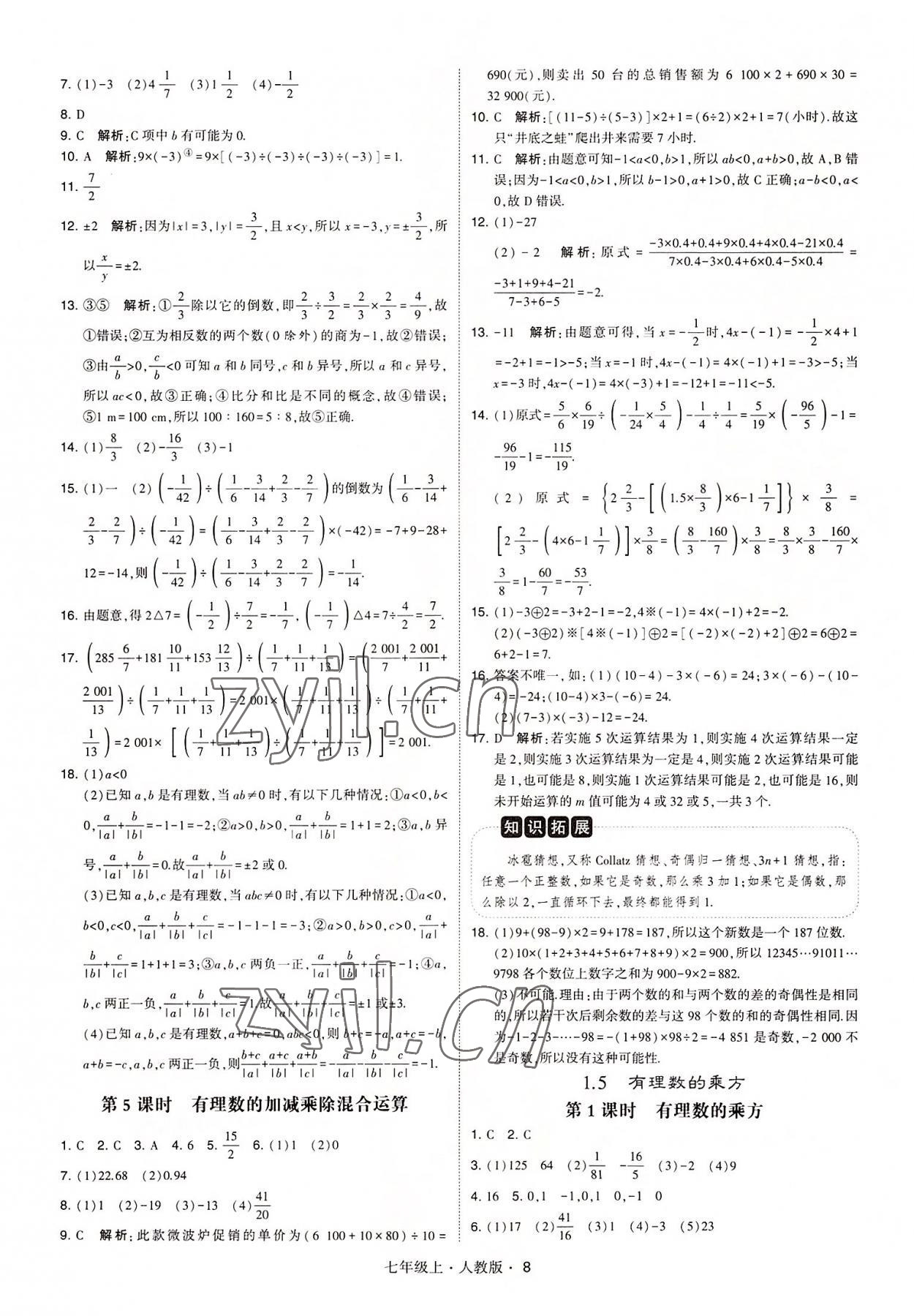 2022年學(xué)霸題中題七年級(jí)數(shù)學(xué)上冊(cè)人教版 第8頁(yè)