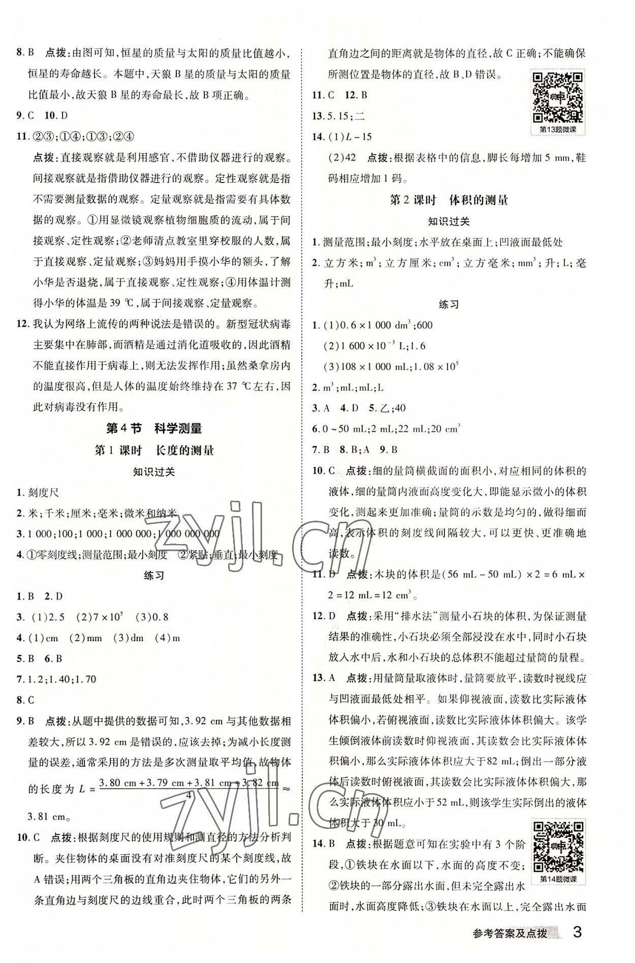 2022年綜合應(yīng)用創(chuàng)新題典中點(diǎn)七年級(jí)科學(xué)上冊(cè)浙教版 參考答案第2頁(yè)