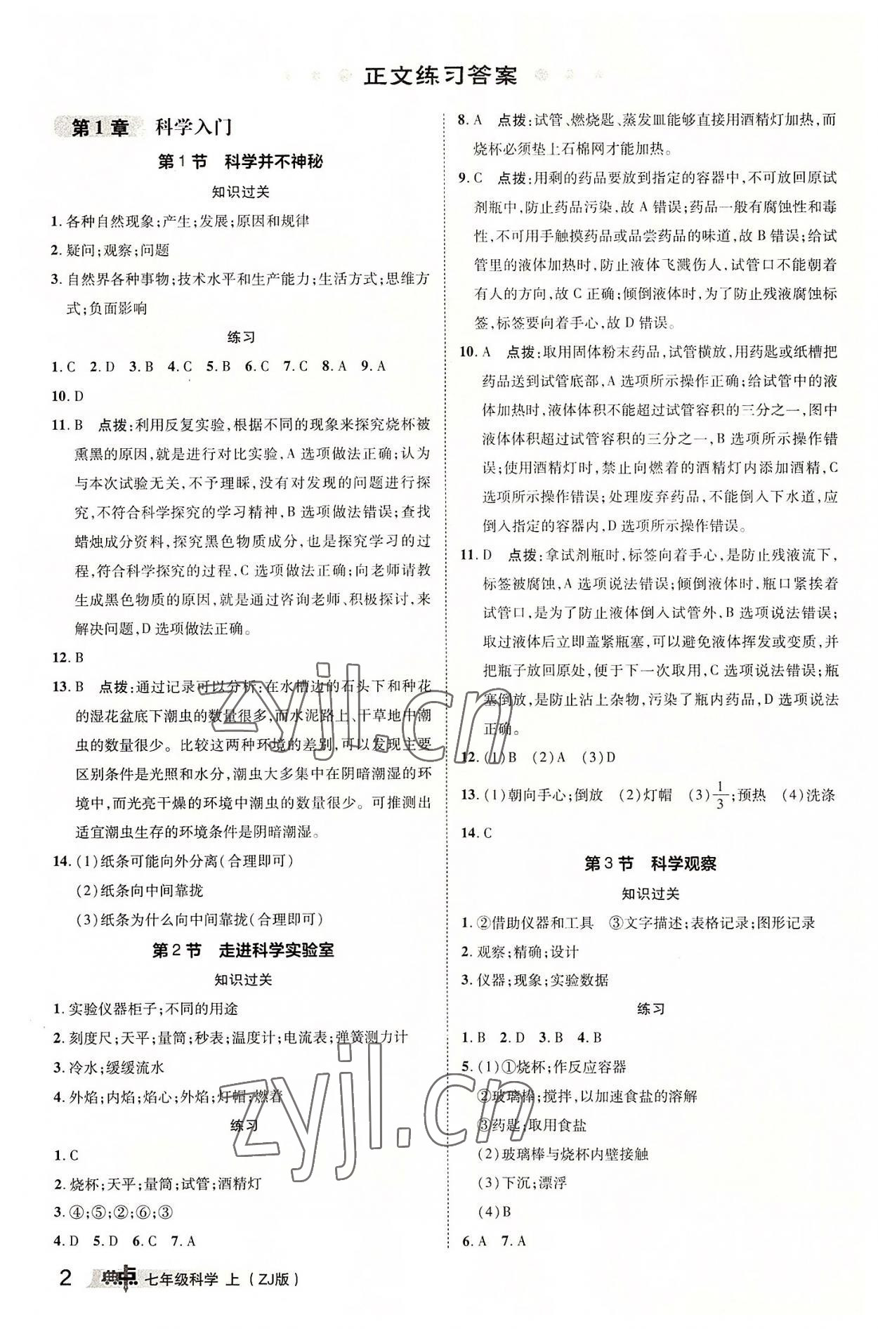 2022年綜合應(yīng)用創(chuàng)新題典中點(diǎn)七年級科學(xué)上冊浙教版 參考答案第1頁