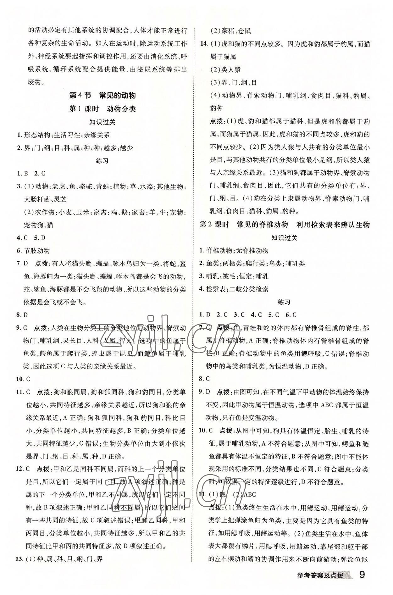 2022年綜合應用創(chuàng)新題典中點七年級科學上冊浙教版 參考答案第8頁