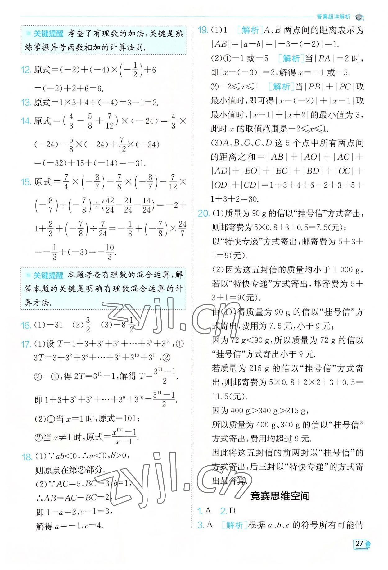 2022年實(shí)驗(yàn)班提優(yōu)訓(xùn)練七年級(jí)數(shù)學(xué)上冊(cè)蘇科版江蘇專版 第27頁