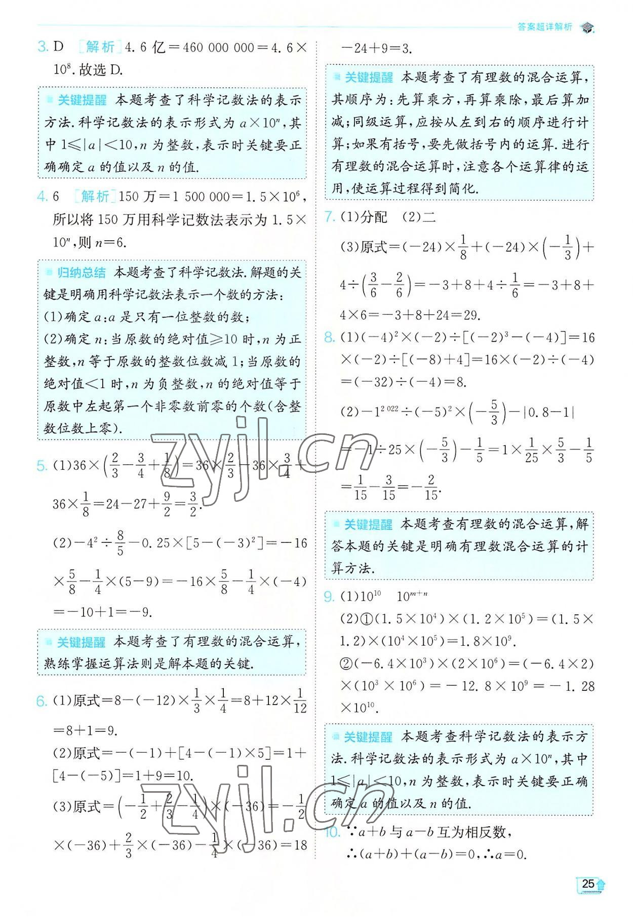 2022年實驗班提優(yōu)訓(xùn)練七年級數(shù)學(xué)上冊蘇科版江蘇專版 第25頁