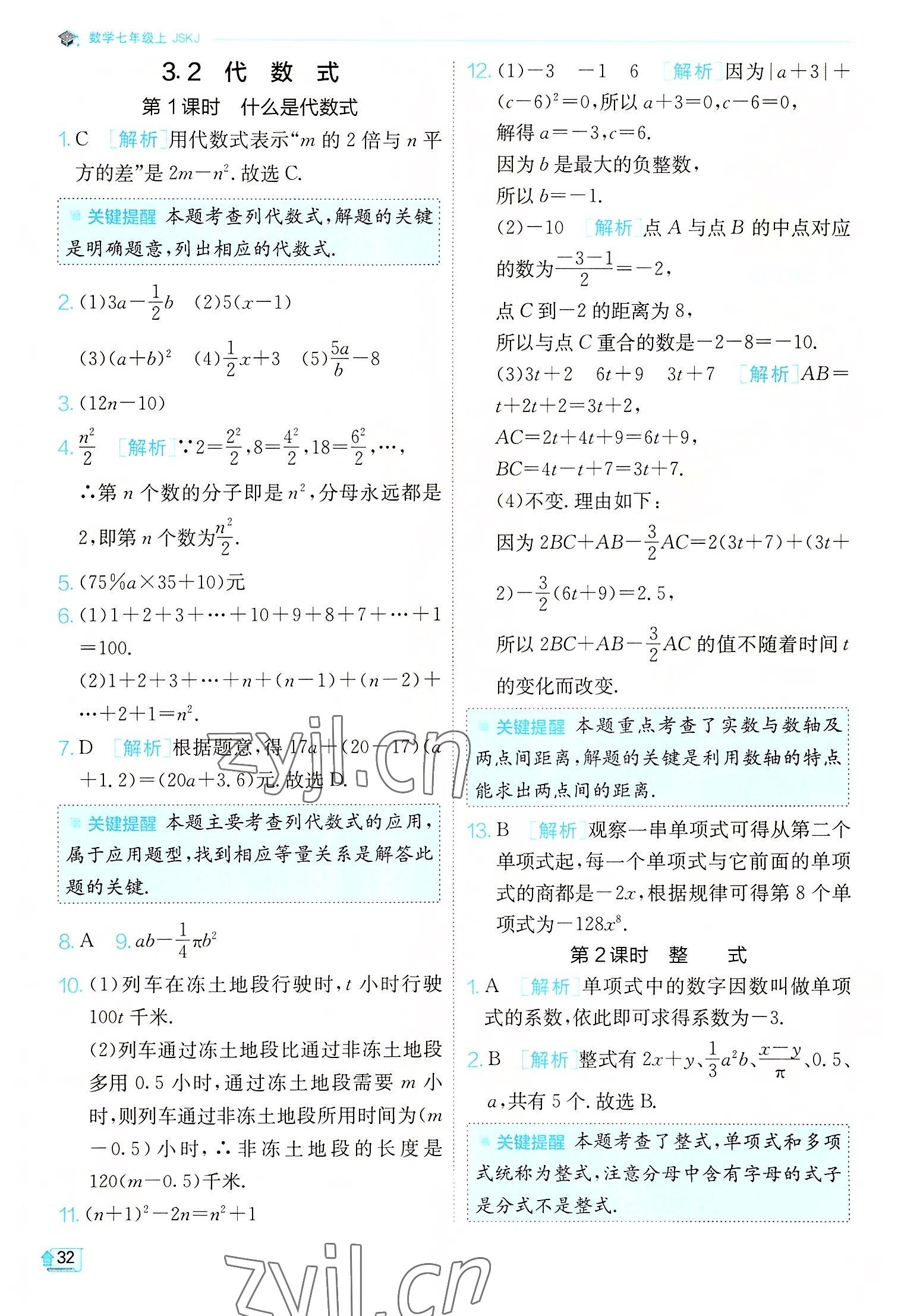 2022年實(shí)驗(yàn)班提優(yōu)訓(xùn)練七年級(jí)數(shù)學(xué)上冊(cè)蘇科版江蘇專版 第32頁(yè)