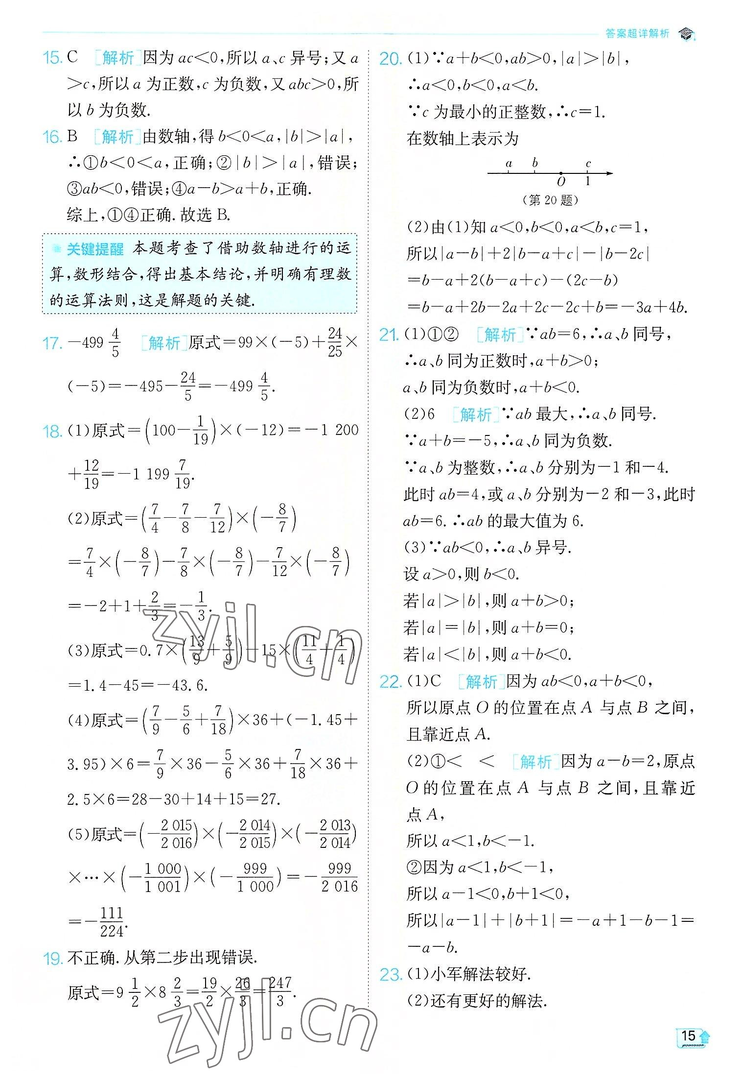 2022年實驗班提優(yōu)訓(xùn)練七年級數(shù)學(xué)上冊蘇科版江蘇專版 第15頁