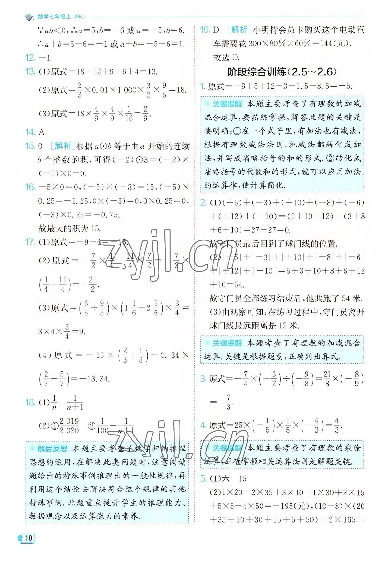 2022年實(shí)驗(yàn)班提優(yōu)訓(xùn)練七年級(jí)數(shù)學(xué)上冊(cè)蘇科版江蘇專版 第18頁