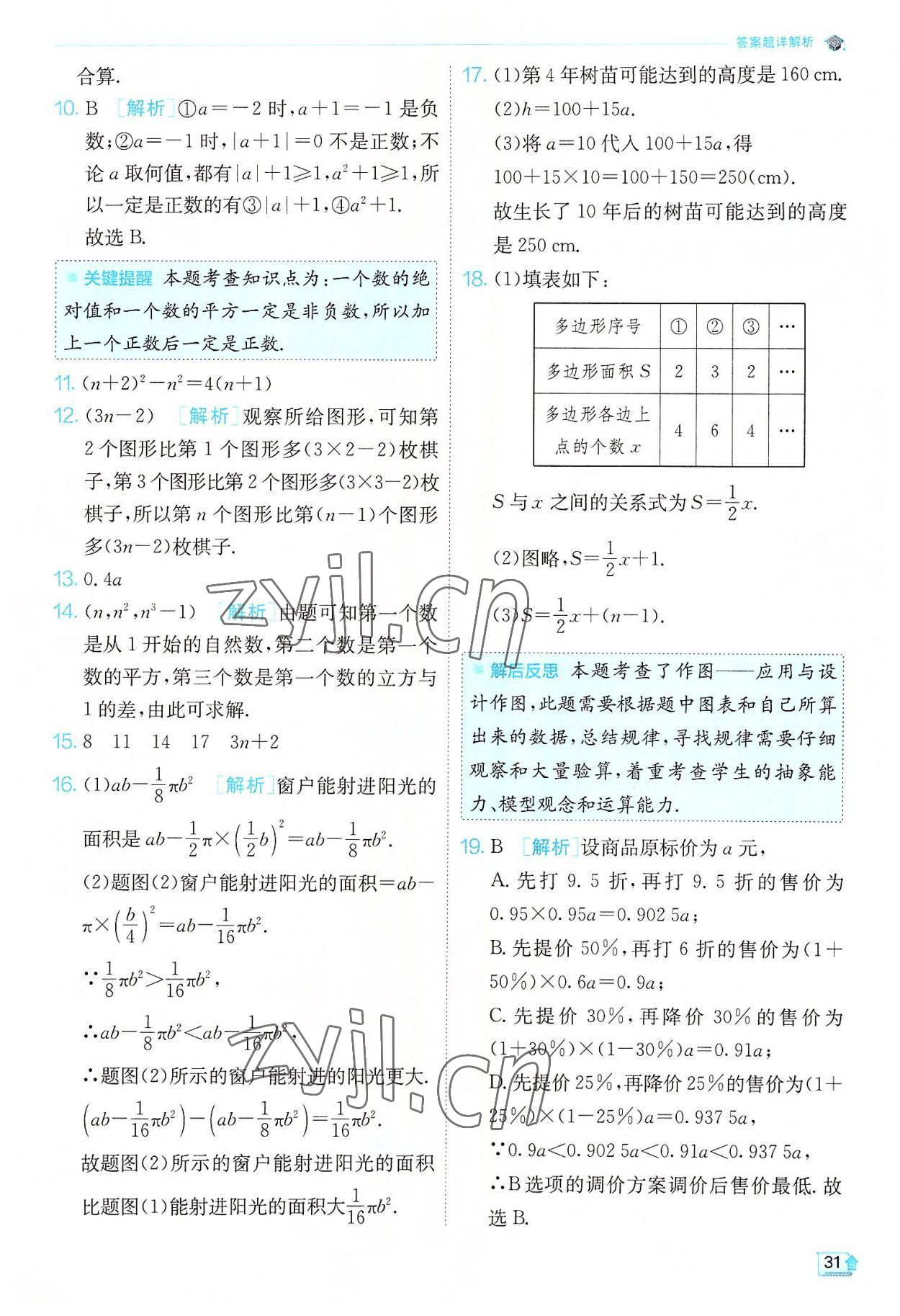 2022年實(shí)驗(yàn)班提優(yōu)訓(xùn)練七年級數(shù)學(xué)上冊蘇科版江蘇專版 第31頁