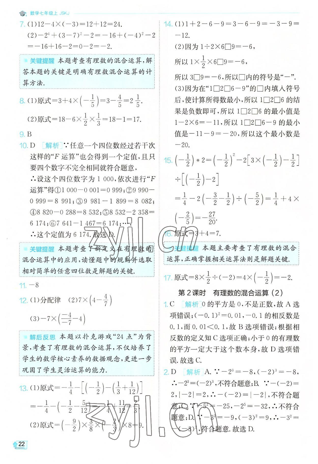 2022年實(shí)驗(yàn)班提優(yōu)訓(xùn)練七年級(jí)數(shù)學(xué)上冊(cè)蘇科版江蘇專版 第22頁