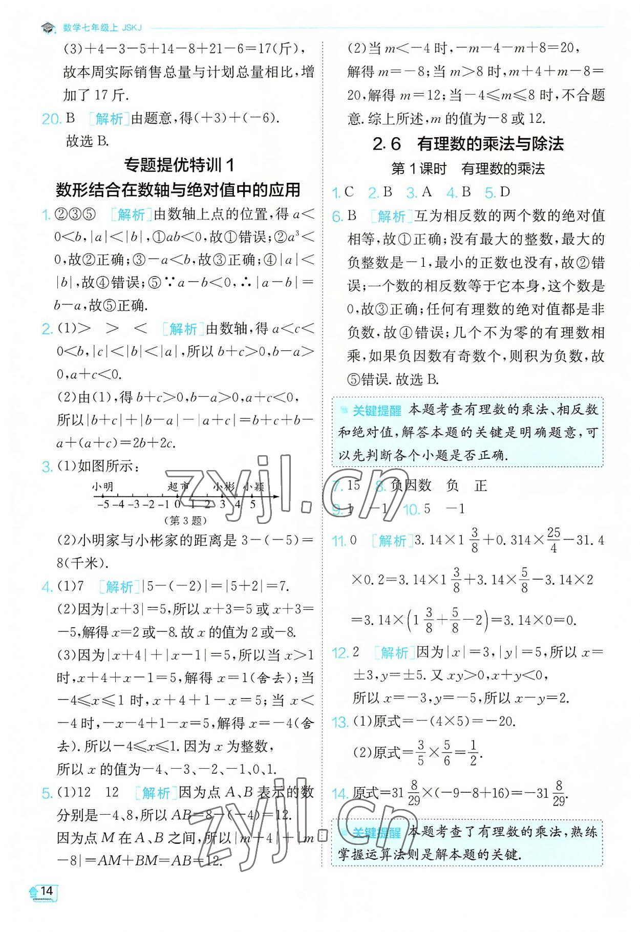 2022年實驗班提優(yōu)訓(xùn)練七年級數(shù)學(xué)上冊蘇科版江蘇專版 第14頁