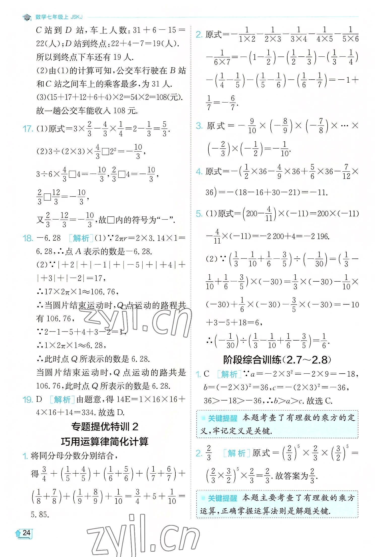 2022年實驗班提優(yōu)訓練七年級數(shù)學上冊蘇科版江蘇專版 第24頁