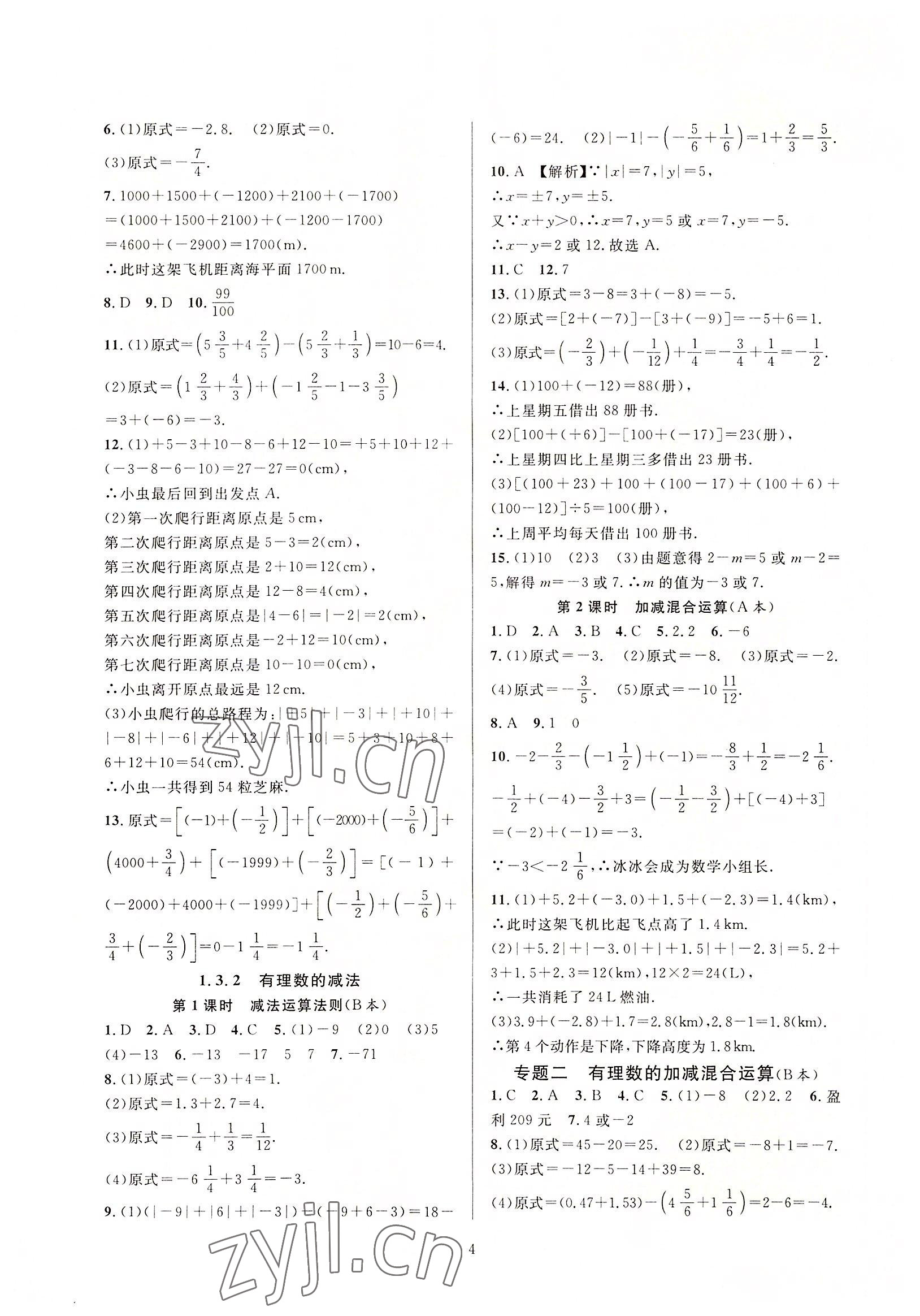 2022年全優(yōu)新同步七年級數(shù)學上冊人教版 參考答案第4頁